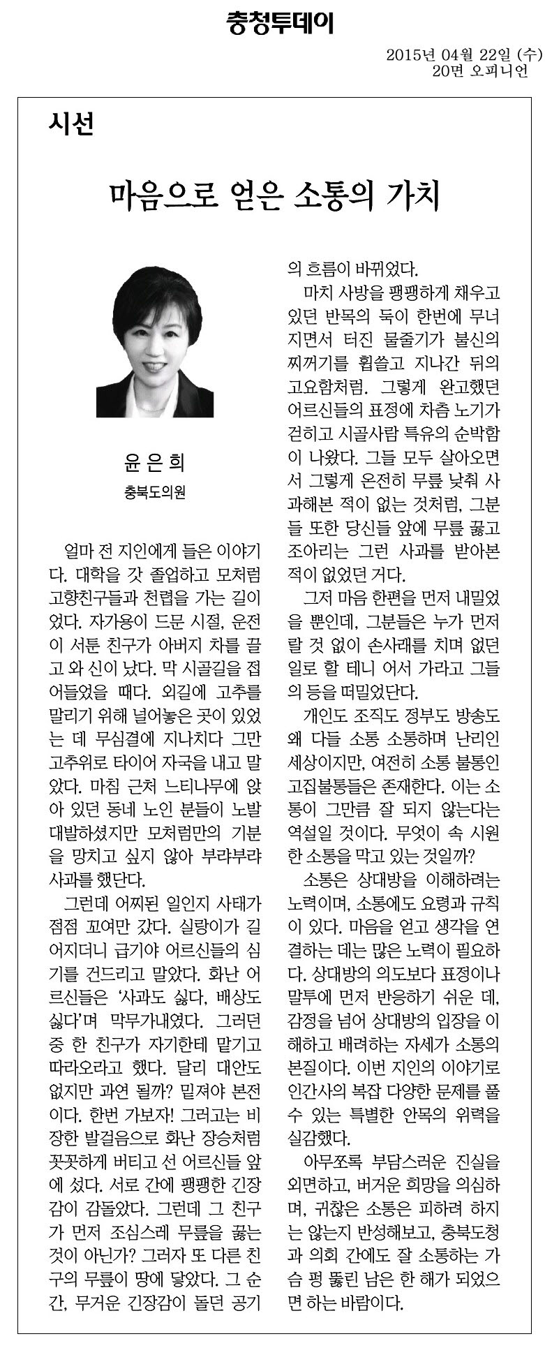 마음으로 얻은 소통의 가치(윤은희 의원) - 1