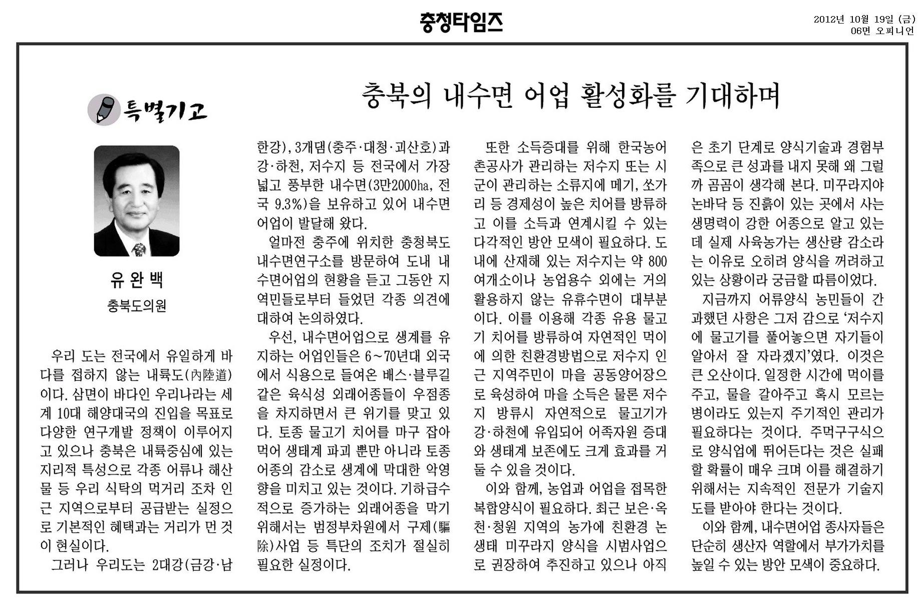 [기고] 충북의 내수면 어업 활성화를 기대하며(유완백 의원) - 1