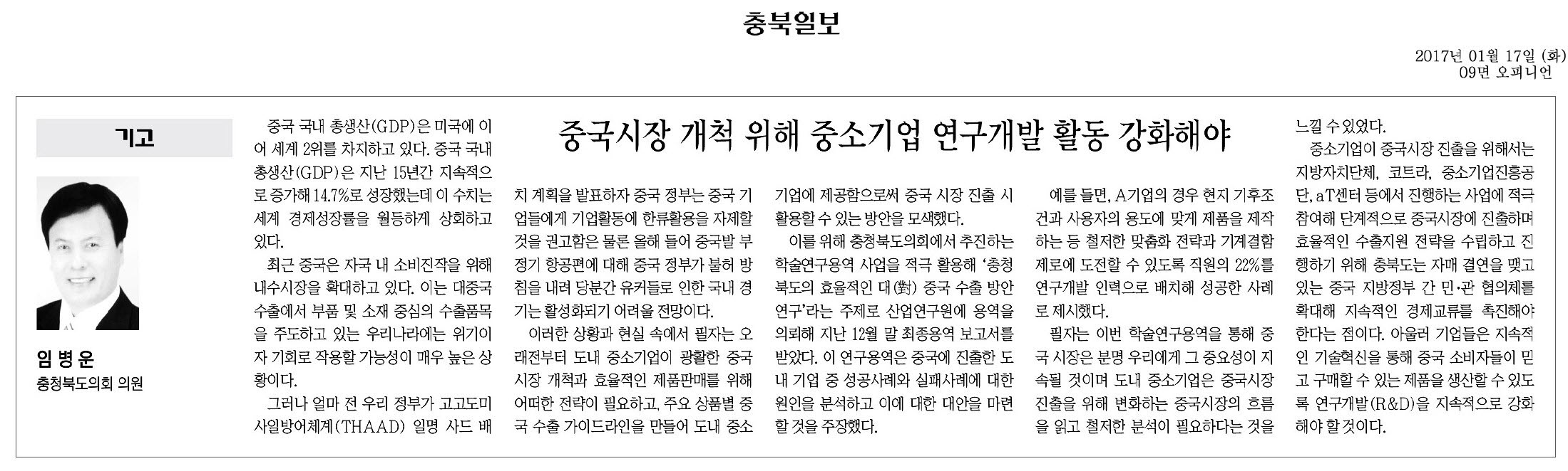 중국시장 개척 위해 중소기업 연구개발 활동 강화해야 - 임병운 의원 (충북일보 2017년  - 1