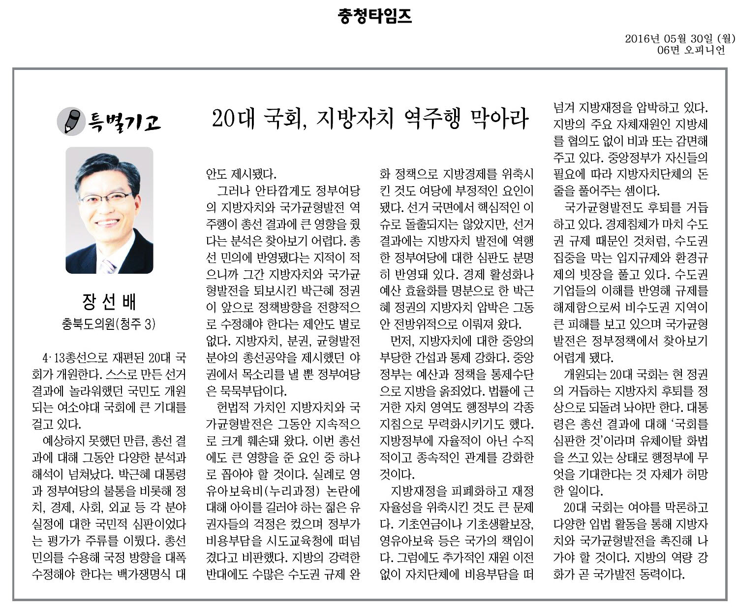 20대 국회 지방자치 역주행 막아라-장선배 의원(충청타임즈 2016년 5월 30일) - 1