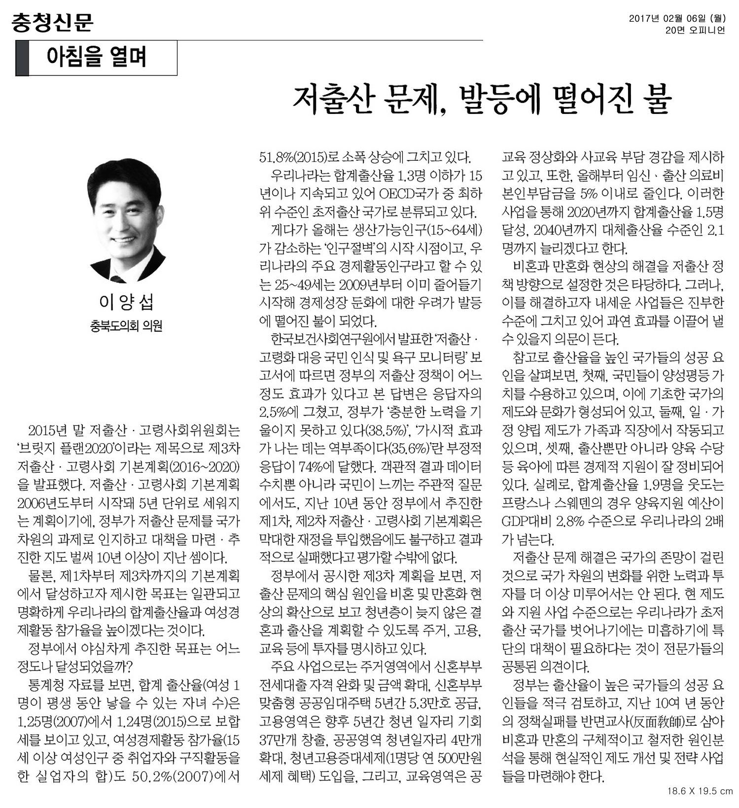 저출산 문제, 발등에 떨어진 불 - 이양섭 의원(충청신문 2017년 2월 6일) - 1
