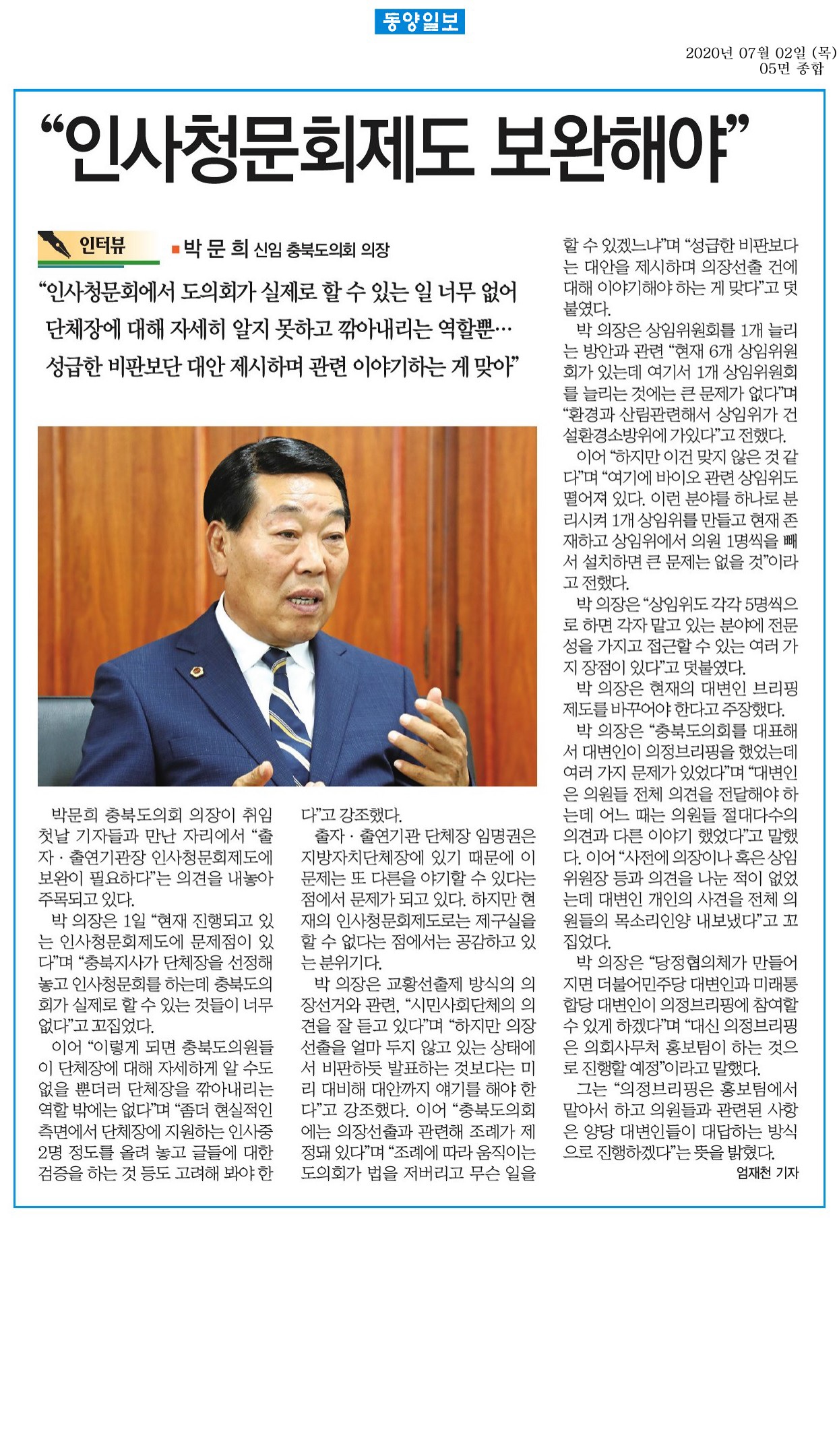 박문희의장 인터뷰(동양일보_200702) - 1