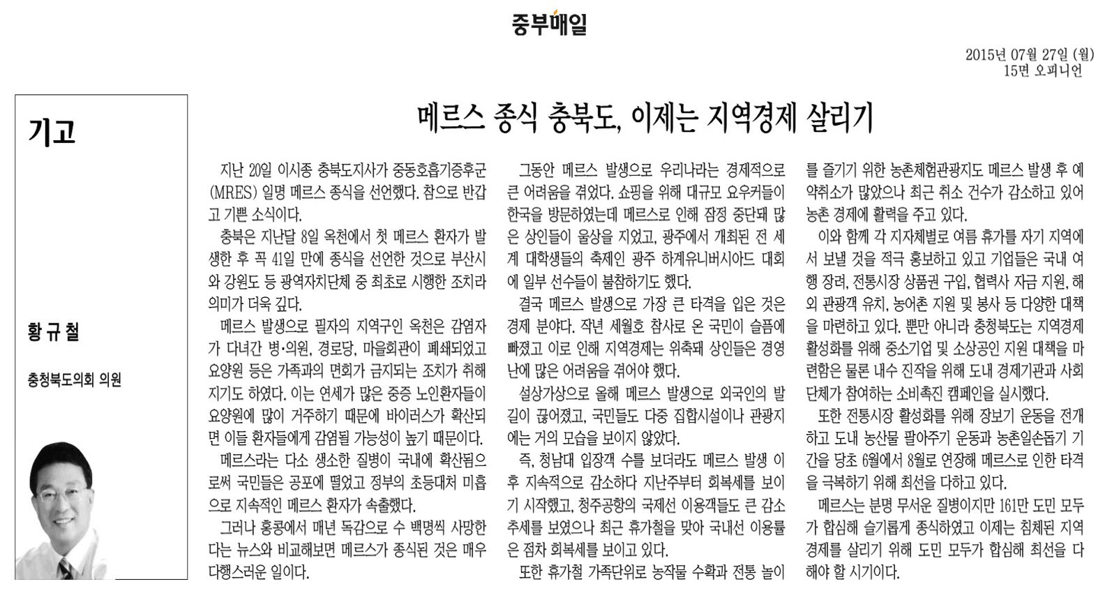 메르스 종식 충북도, 이제는 지역경제 살리기(황규철 의원) - 1