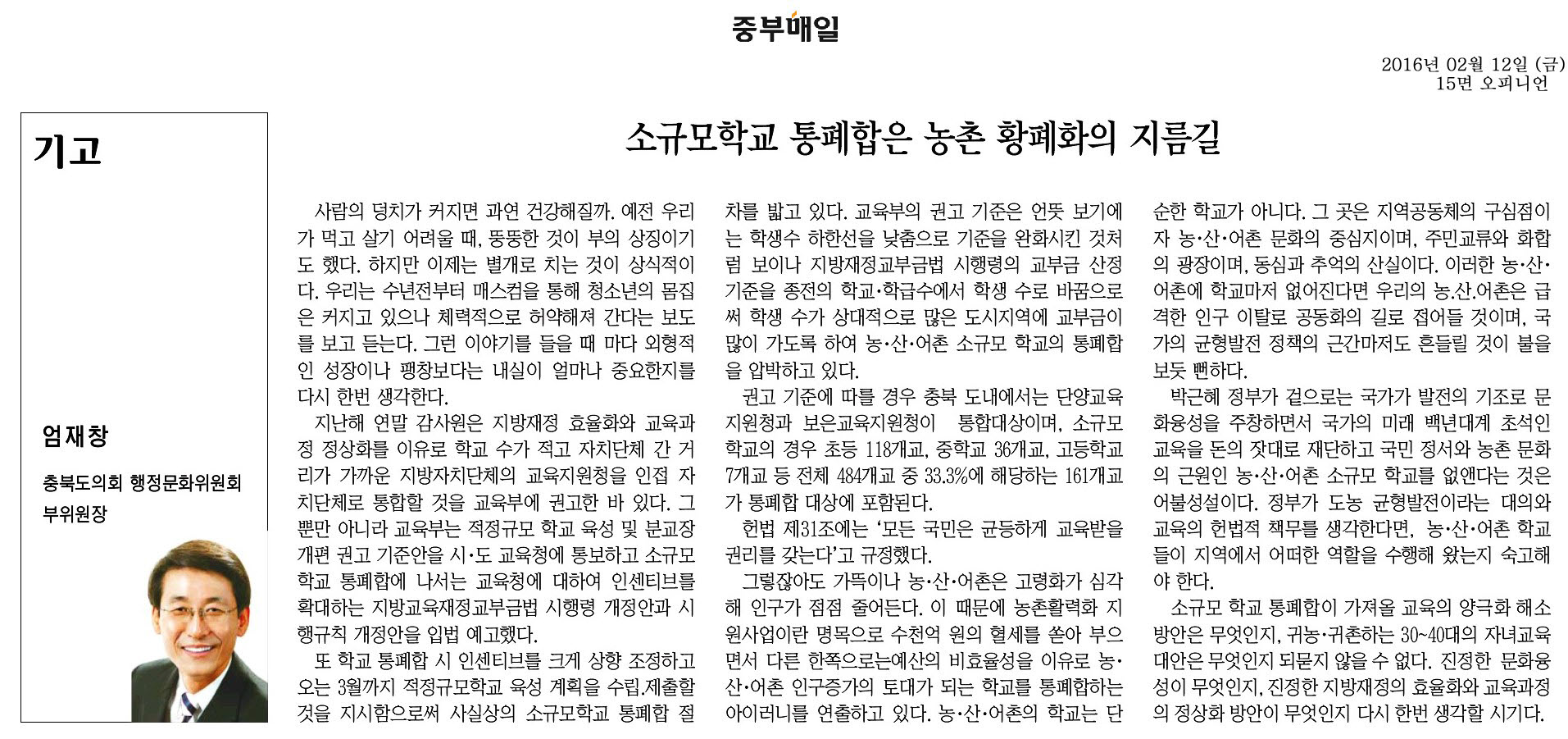 소규모학교 통폐합은 농촌 황폐화의 지름길-엄재창 의원 기고(중부매일 2016년 2월 12일 - 1