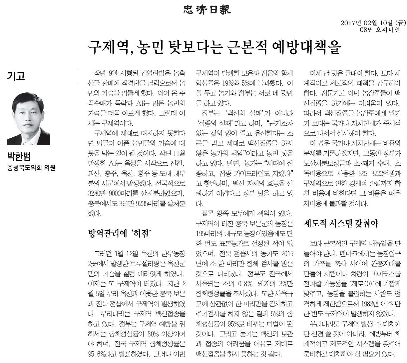구제역, 농민 탓보다는 근본적 예방대책을 - 박한범 의원(충청일보 2017년 2월 10일) - 1
