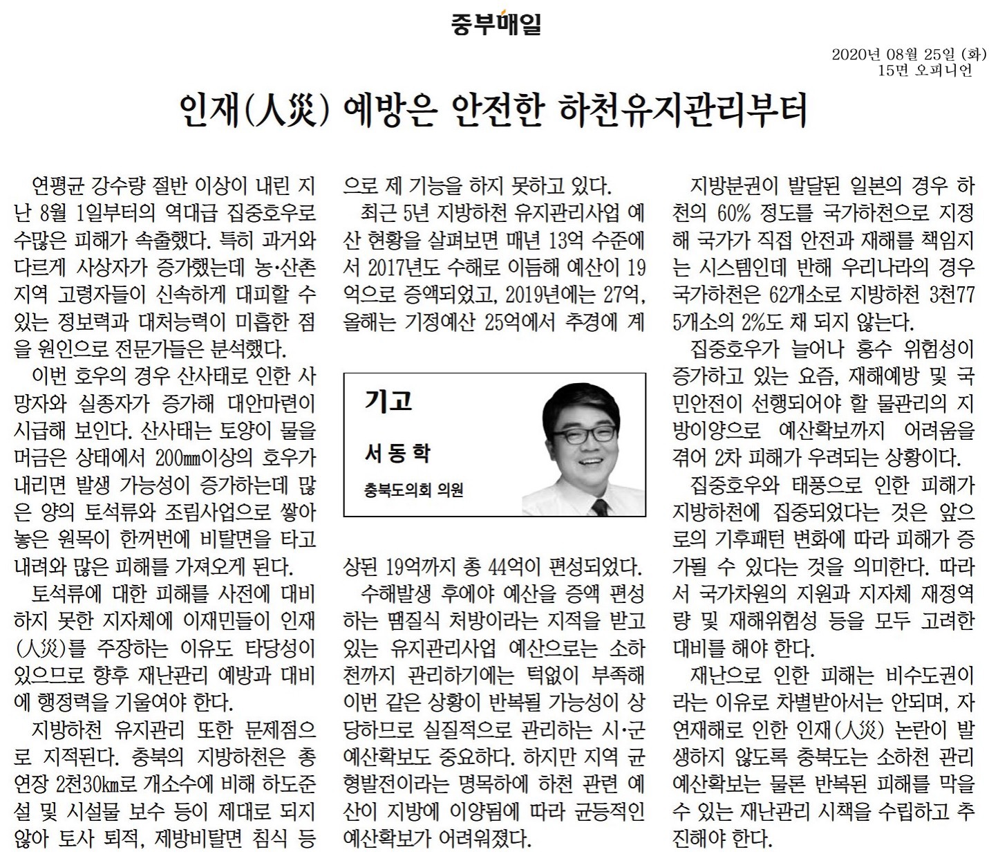 인재예방은 안전한 하천관리부터-서동학의원(200825_중부매일) - 1