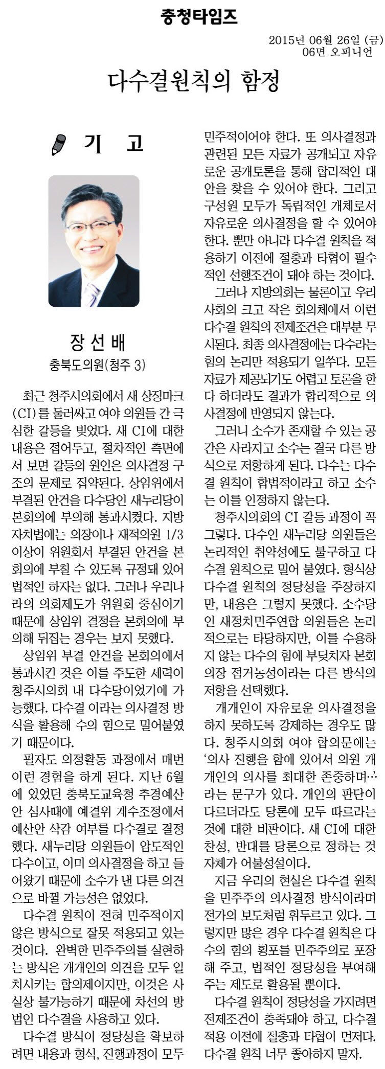 다수결원칙의 함정(장선배 의원) - 1