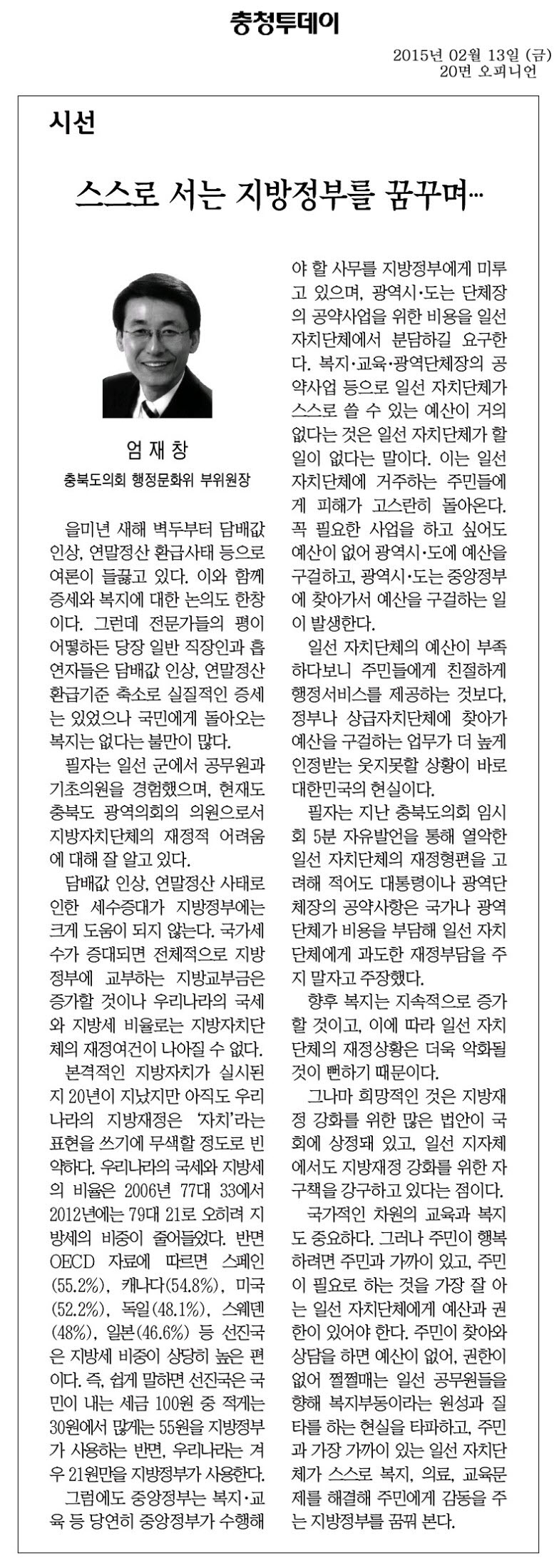 스스로 서는 지방정부를 꿈구며....(엄재창 의원) - 1