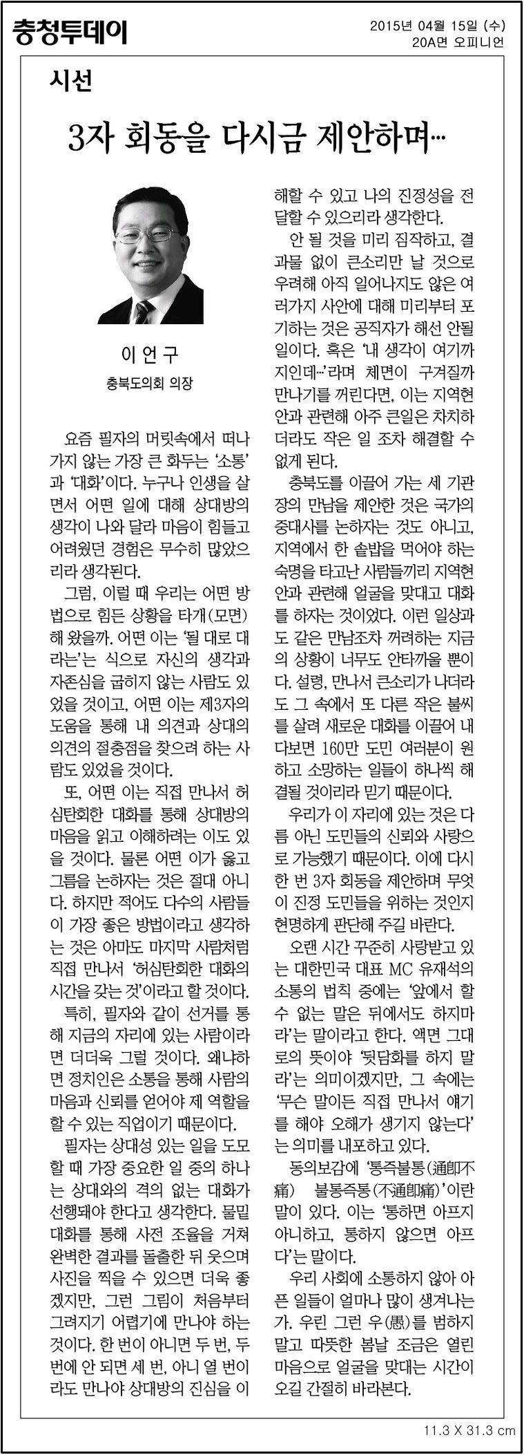 3자 회동을 다시금 제안하며...(이언구 의장) - 1