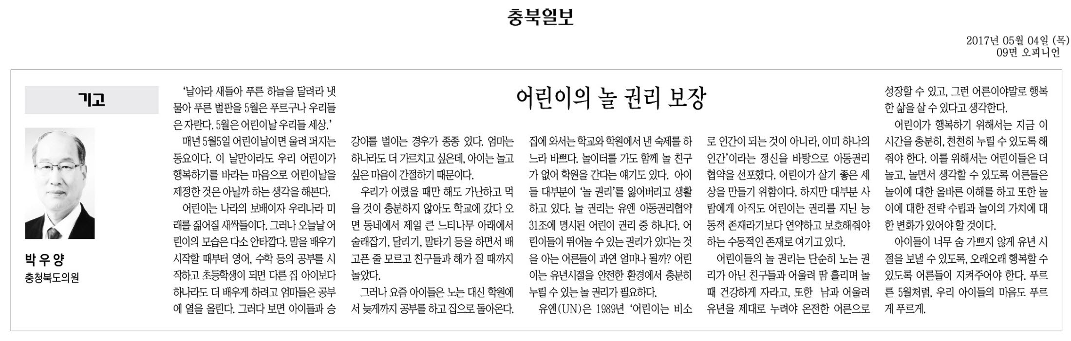 어린이의 놀 권리 보장 - 박우양 의원 충북일보 기고 - 1
