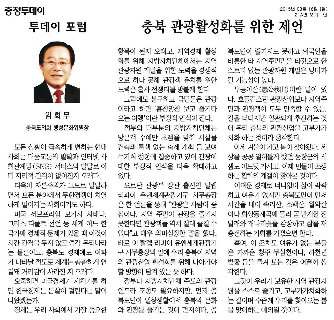 충북 관광활성화를 위한 제언(임회무 의원) - 1