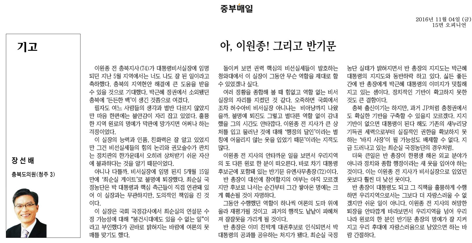 아, 이원종! 그리고 반기문-장선배 의원(중부매일 2016년 11월 4일) - 1