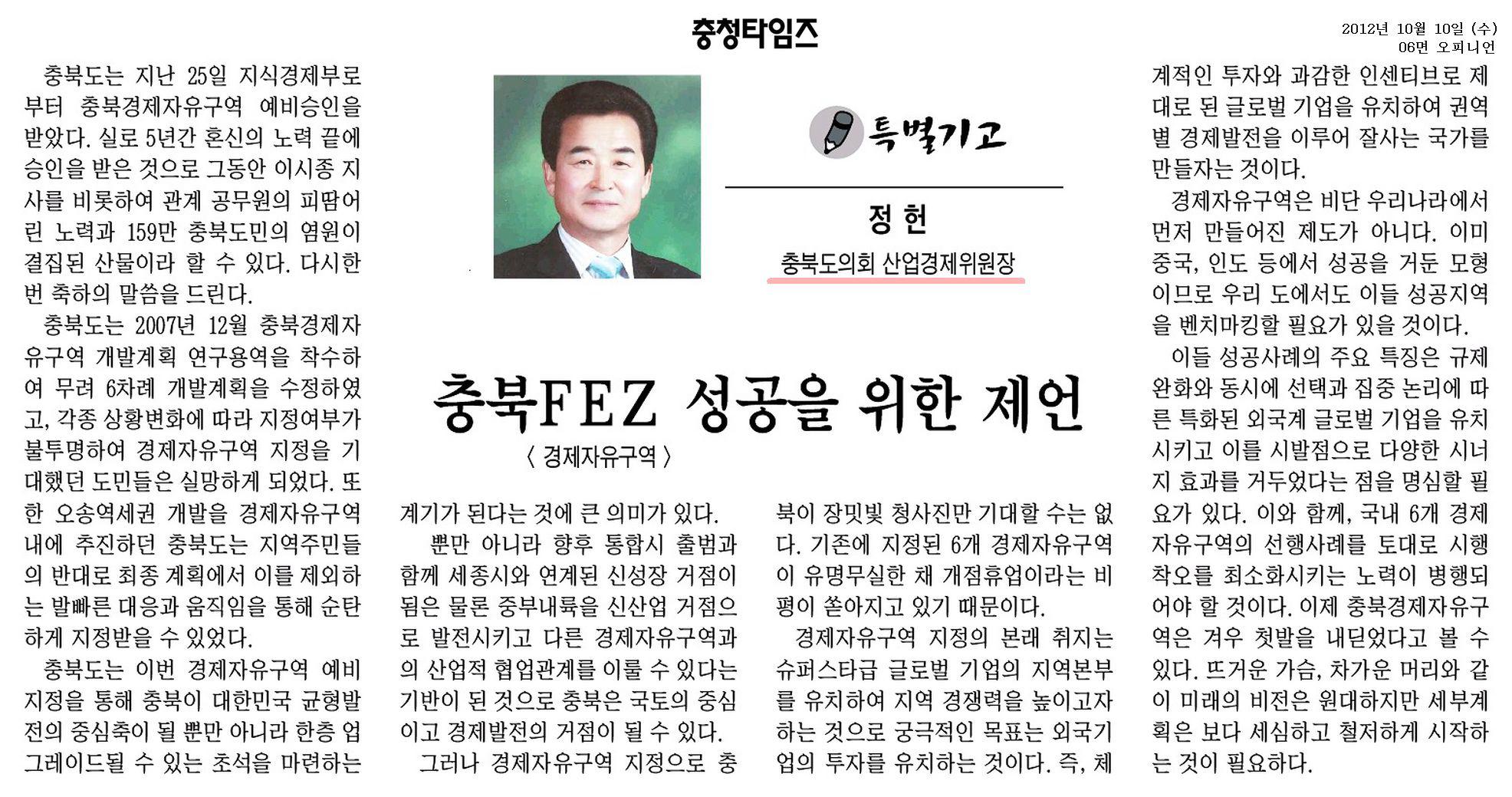 [기고] 충북 FEZ(경제자유구역) 성공을 위한 제언 (정헌 의원) - 1