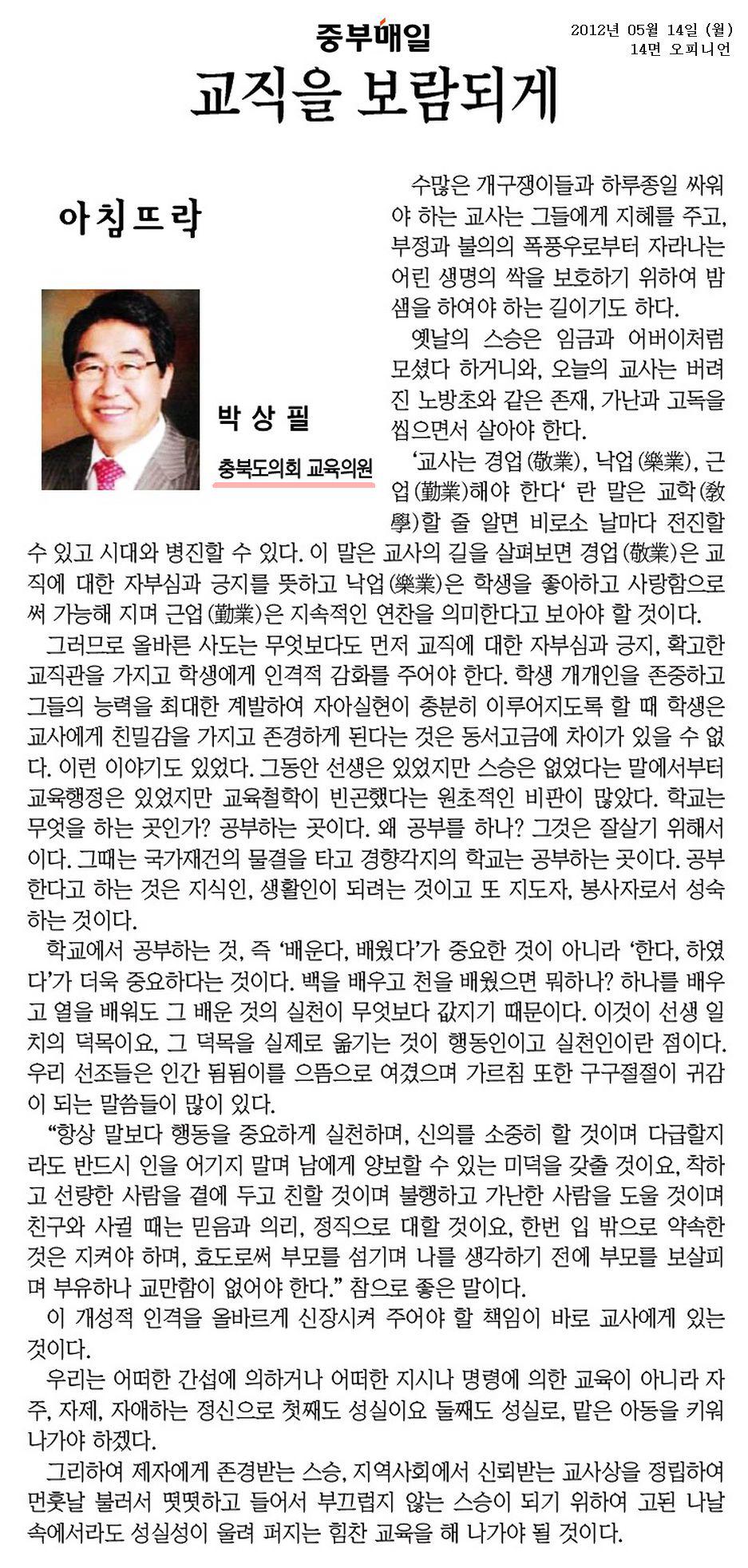 [기고] 교직을 보람되게(박상필 의원) - 1