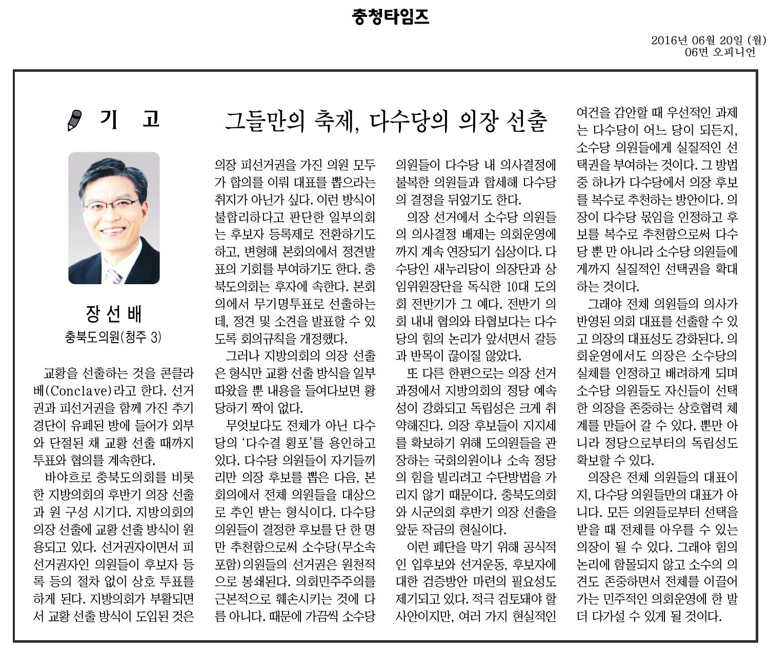 그들만의 축제, 다수당의 의장선출 장선배 의원 (충청타임즈 2016.6.20 ) - 1
