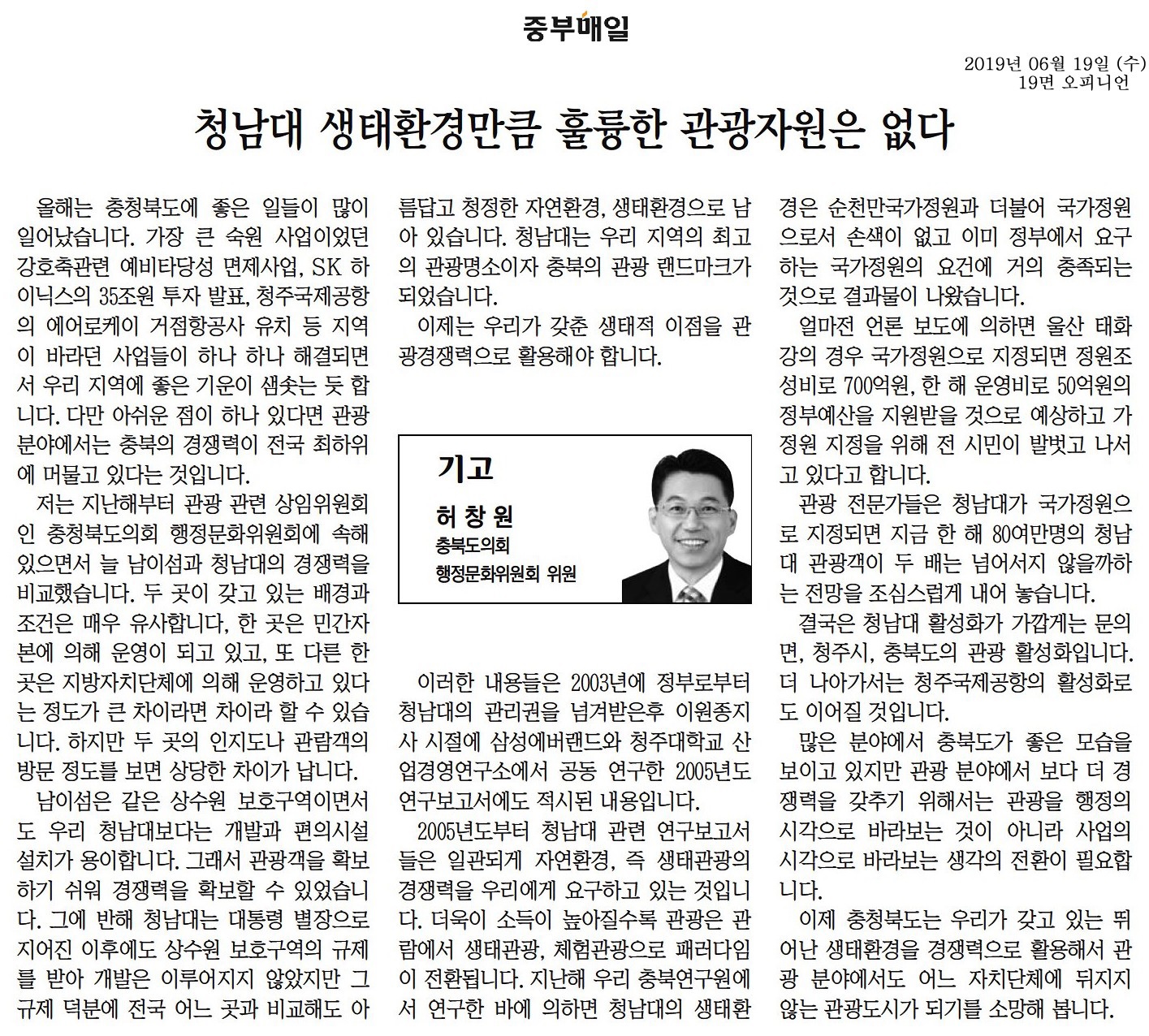 청남대 생태환경만큼 훌륭한 관광자원은 없다_허창원의원(중부매일_190619) - 1