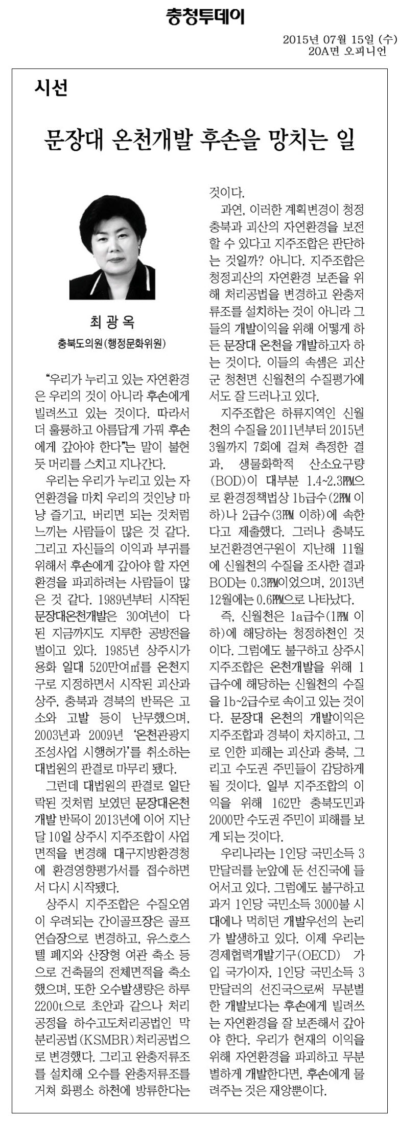 문장대 온천개발 후손을 망치는 일(최광옥 의원) - 1
