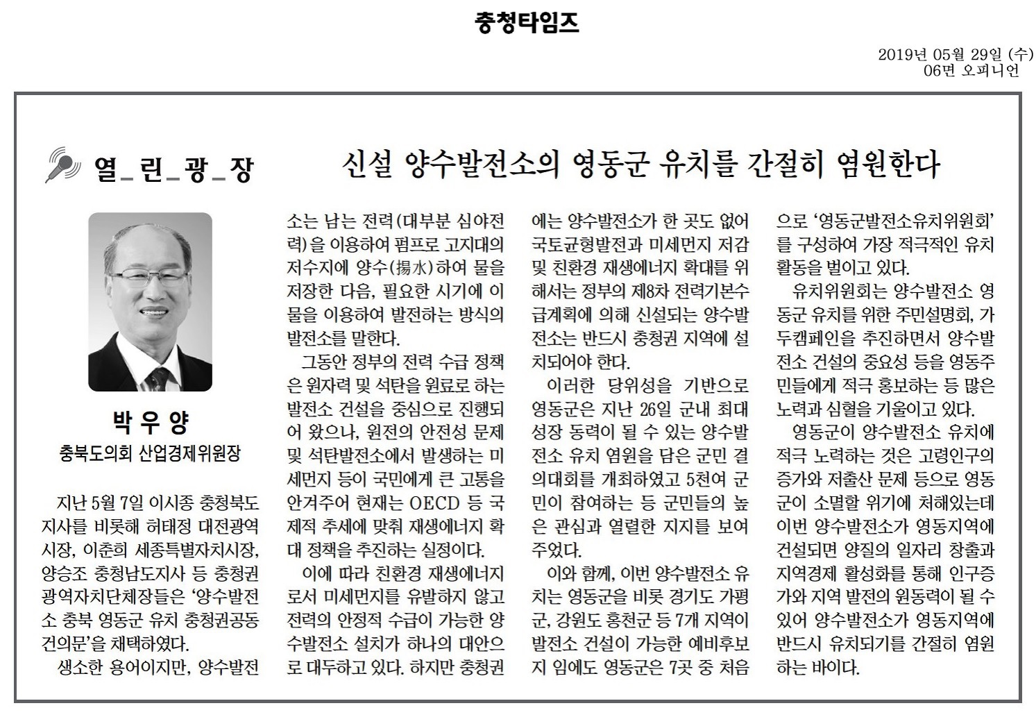 신설 양수발전소의 영동군 유치 염원-박우양의원(충청타임즈 190529) - 1
