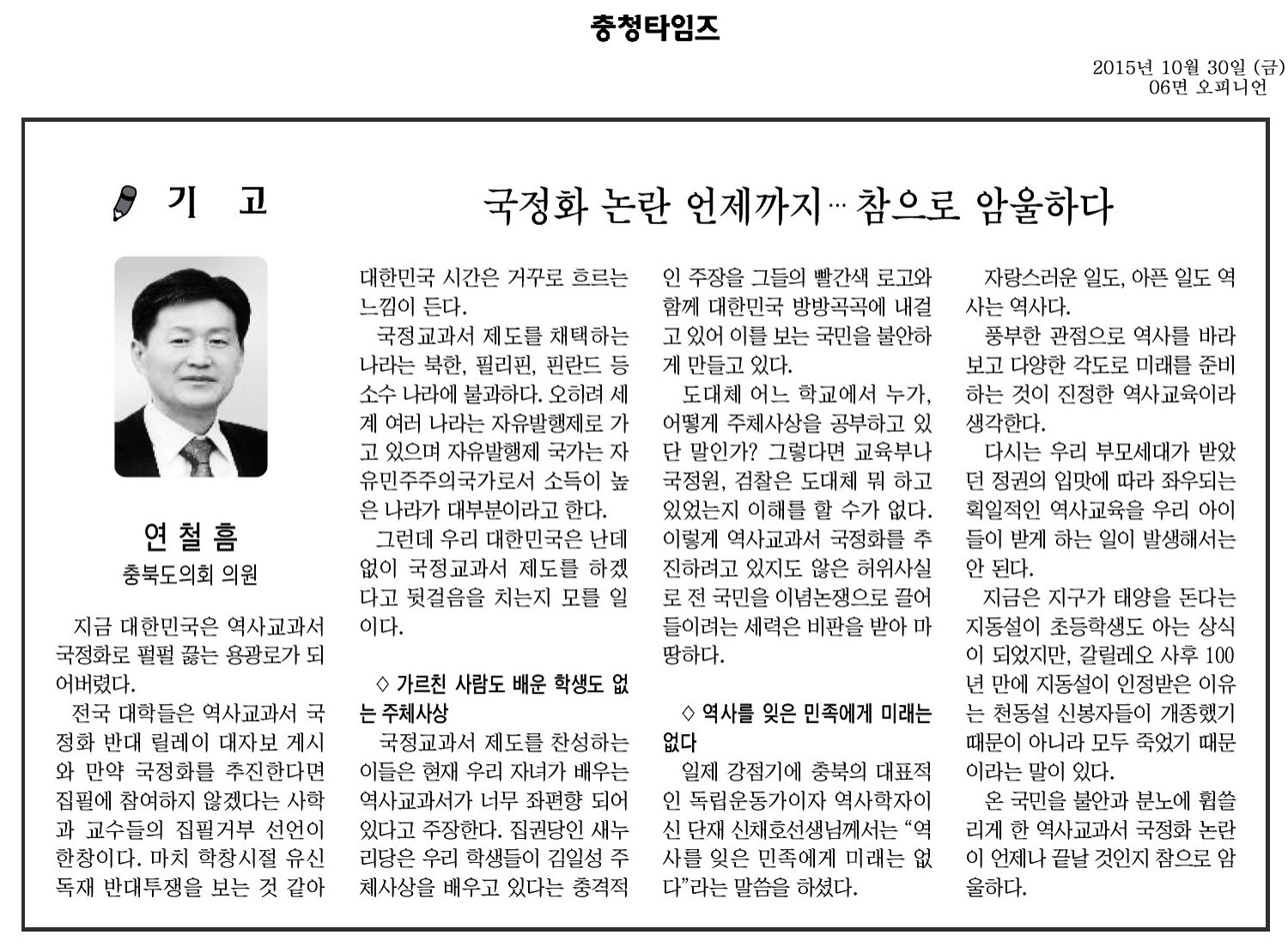 국정화 논란 언제까지...참으로 암울하다(연철흠 의원, 충청타임즈) - 1