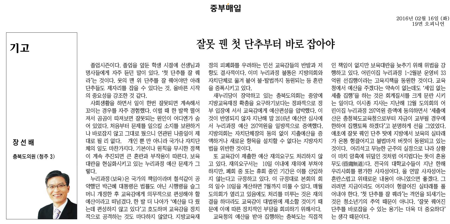 잘못 꿴 첫 단추부터 바로 잡아야-장선배 의원(중부매일 2016년 2월 16일) - 1