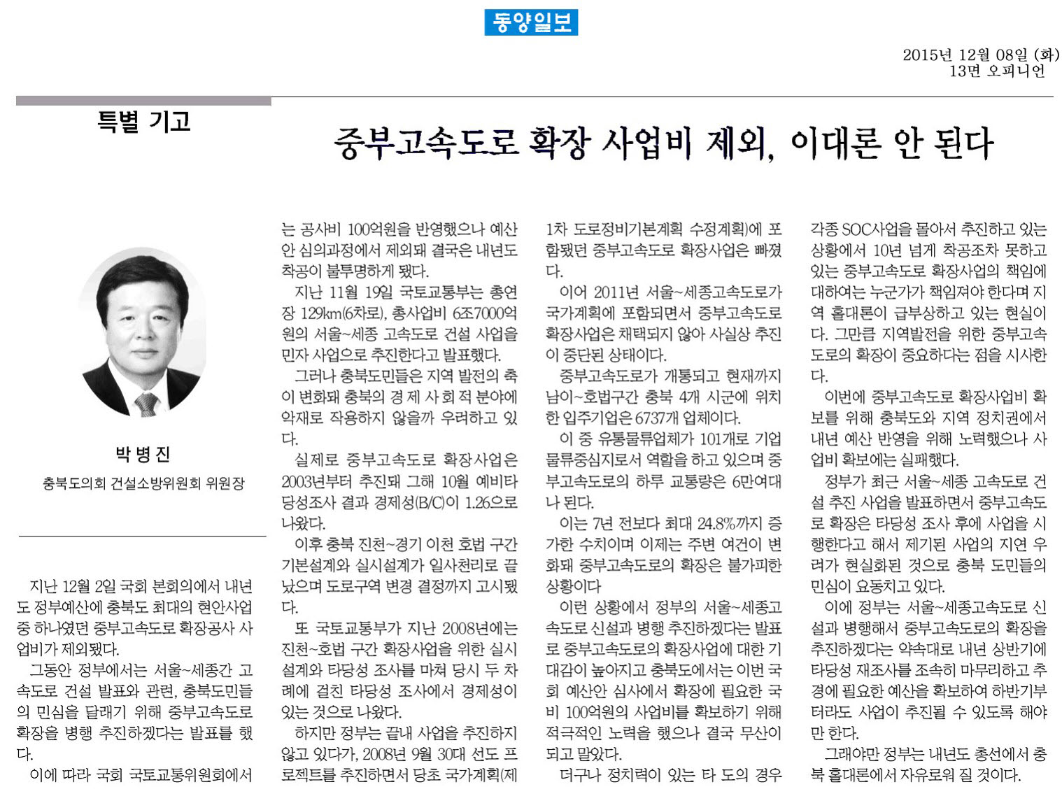 중부고속도로 확장 사업비 제외, 이대론 안된다.-박병진의원(동양일보) - 1