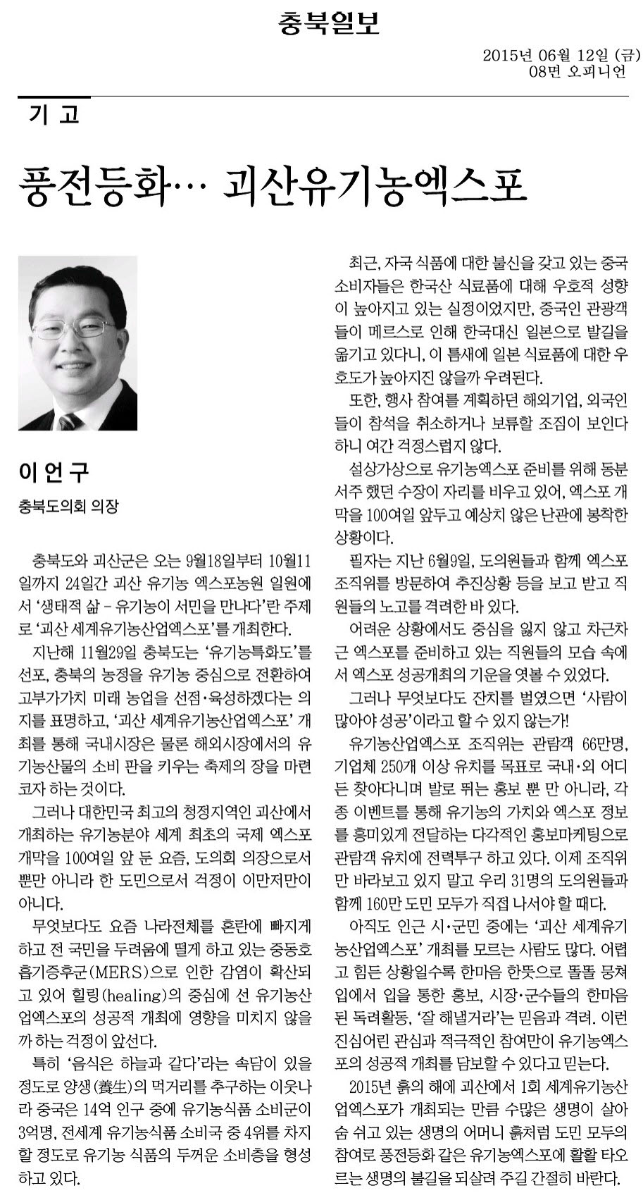 풍전등화... 괴산유기농엑스포(이언구 의장) - 1