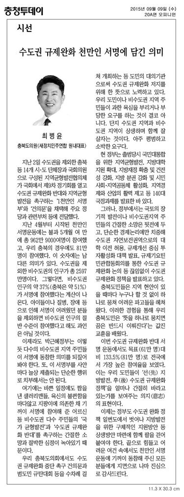 수도권 규제완화 천만인 서명이 담긴 의미(최병윤 의원, 충청투데이) - 1