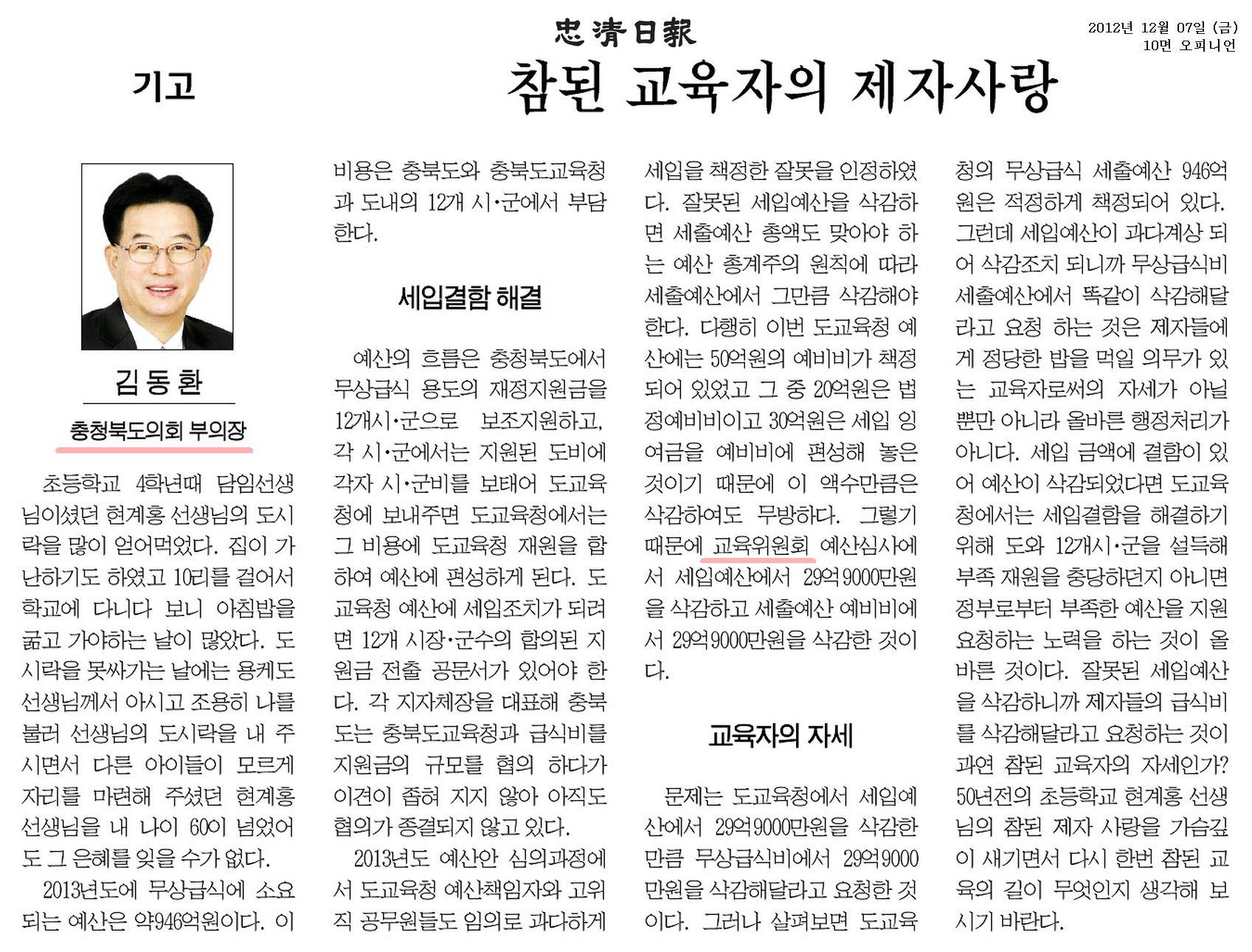 [기고] 참된 교육자의 제자사랑 (김동환 부의장) - 1
