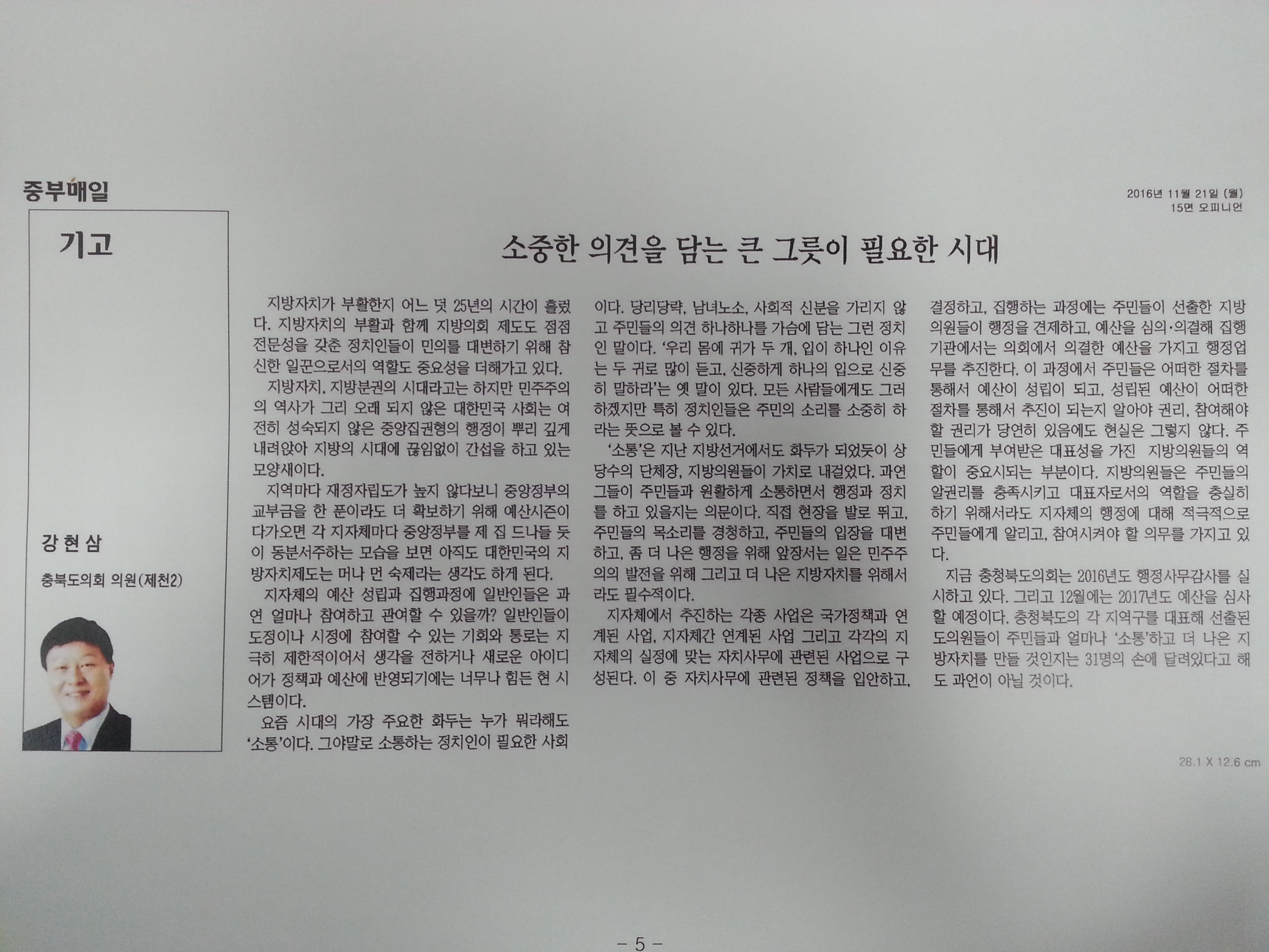 소중한 의견을 담는 큰 그릇이 필요한 시대(강현삼 의원 - 중부매일) - 1