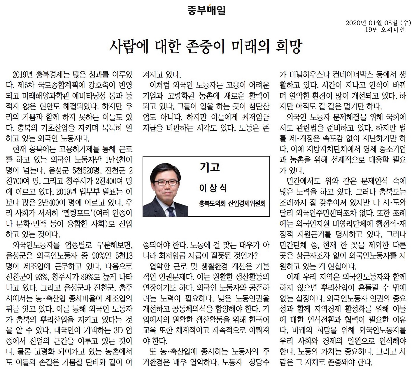 사람에대한존중이미래의희망-이상식의원(중부매일200108) - 1