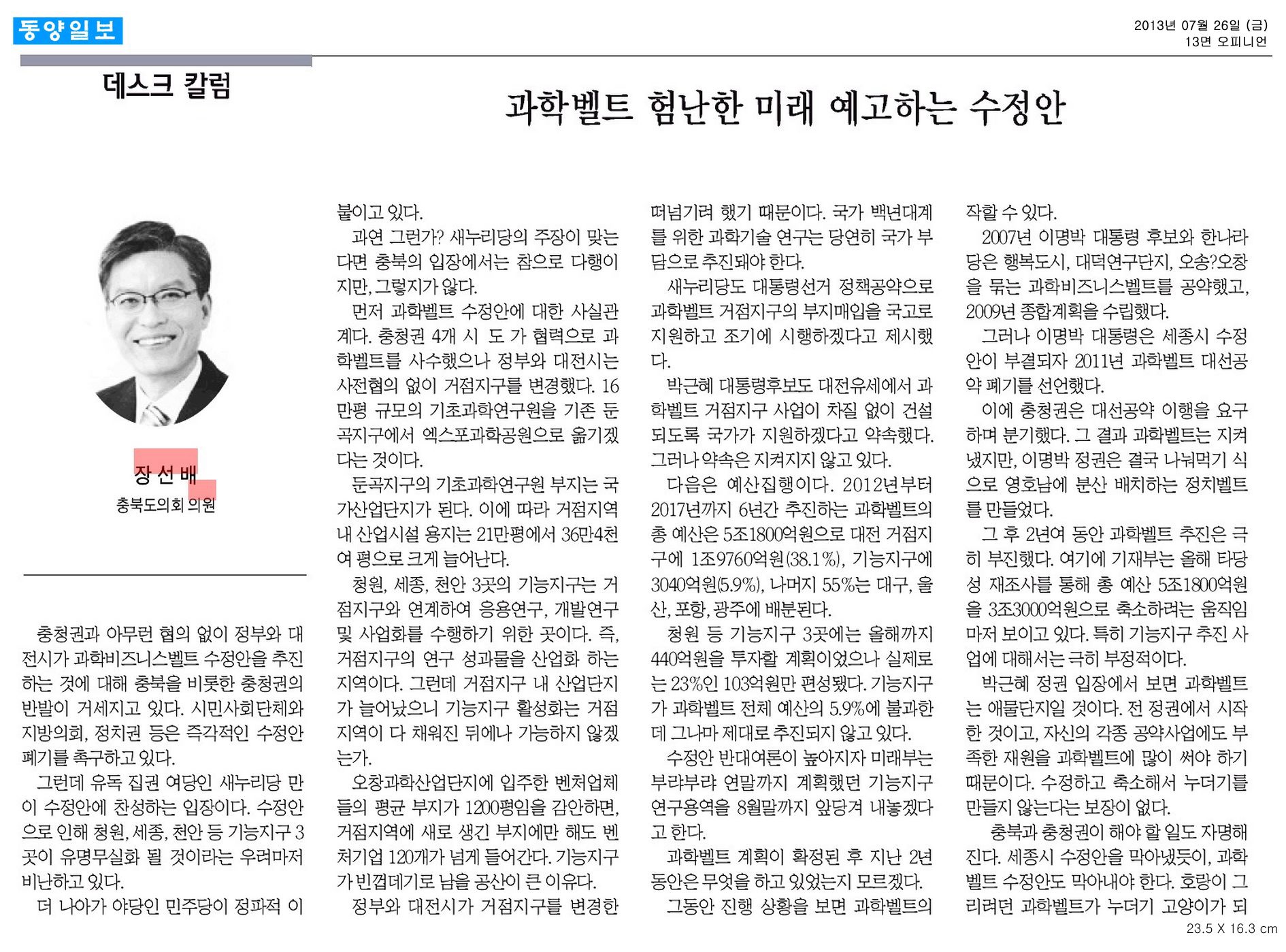 [기고] 과학벨트 험난한 미래 예고하는 수정안 (장선배 의원) - 1