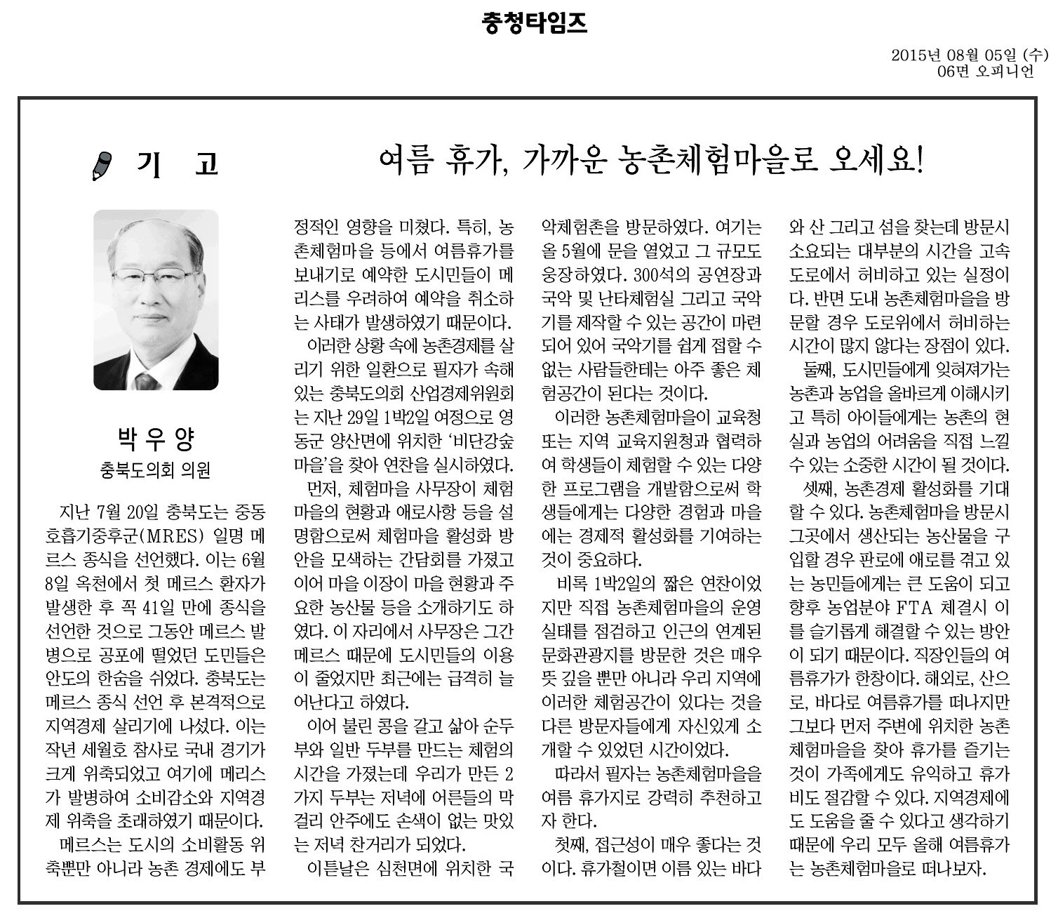 여름휴가, 가까운 농촌체험마을로 오세요!(박우양 의원) - 1