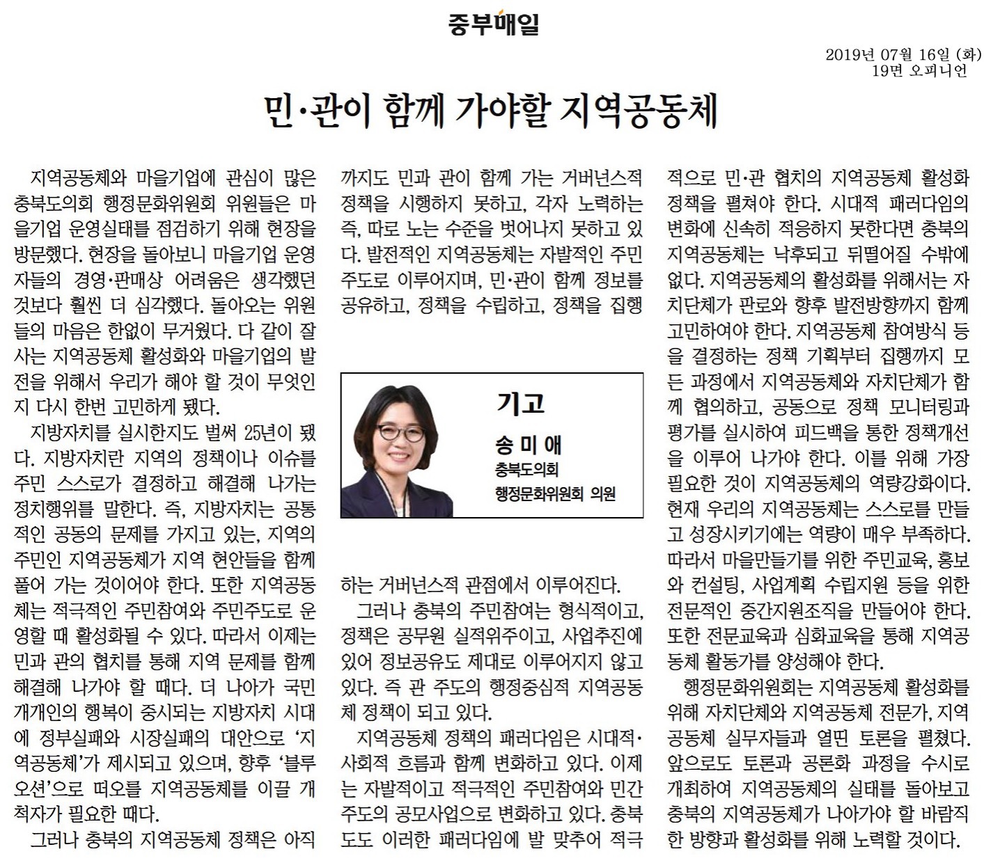 민관이함께가야할지역공동체-송미애의원(중부매일190716) - 1