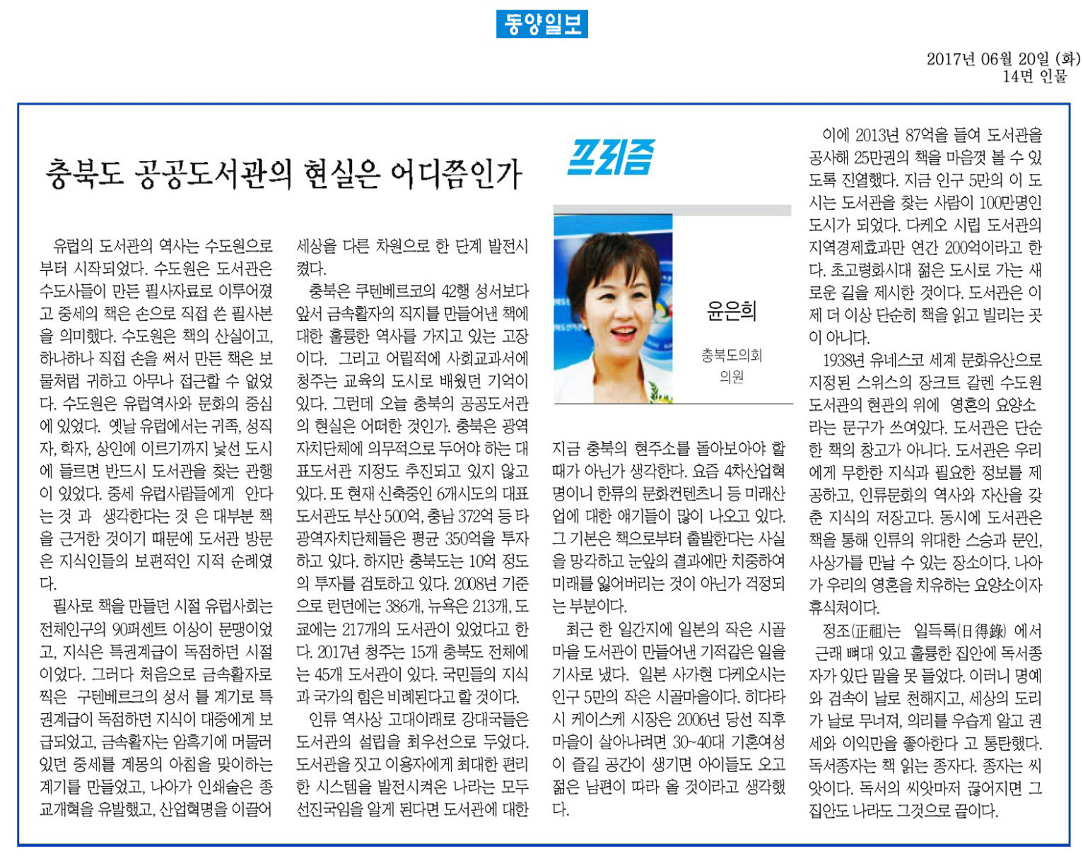 충북도 공공도서관의 현실은 어디쯤인가-윤은희 의원(동양일보 2017년 6월 20일) - 1