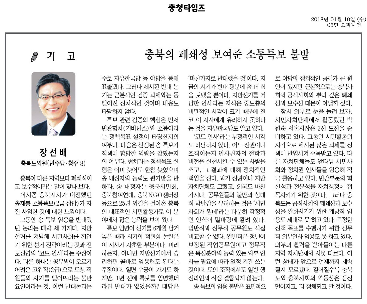충북의 폐쇄성 보여준 소통특보 불발-장선배 의원(충청타임즈 2018년 1월 10일) - 1