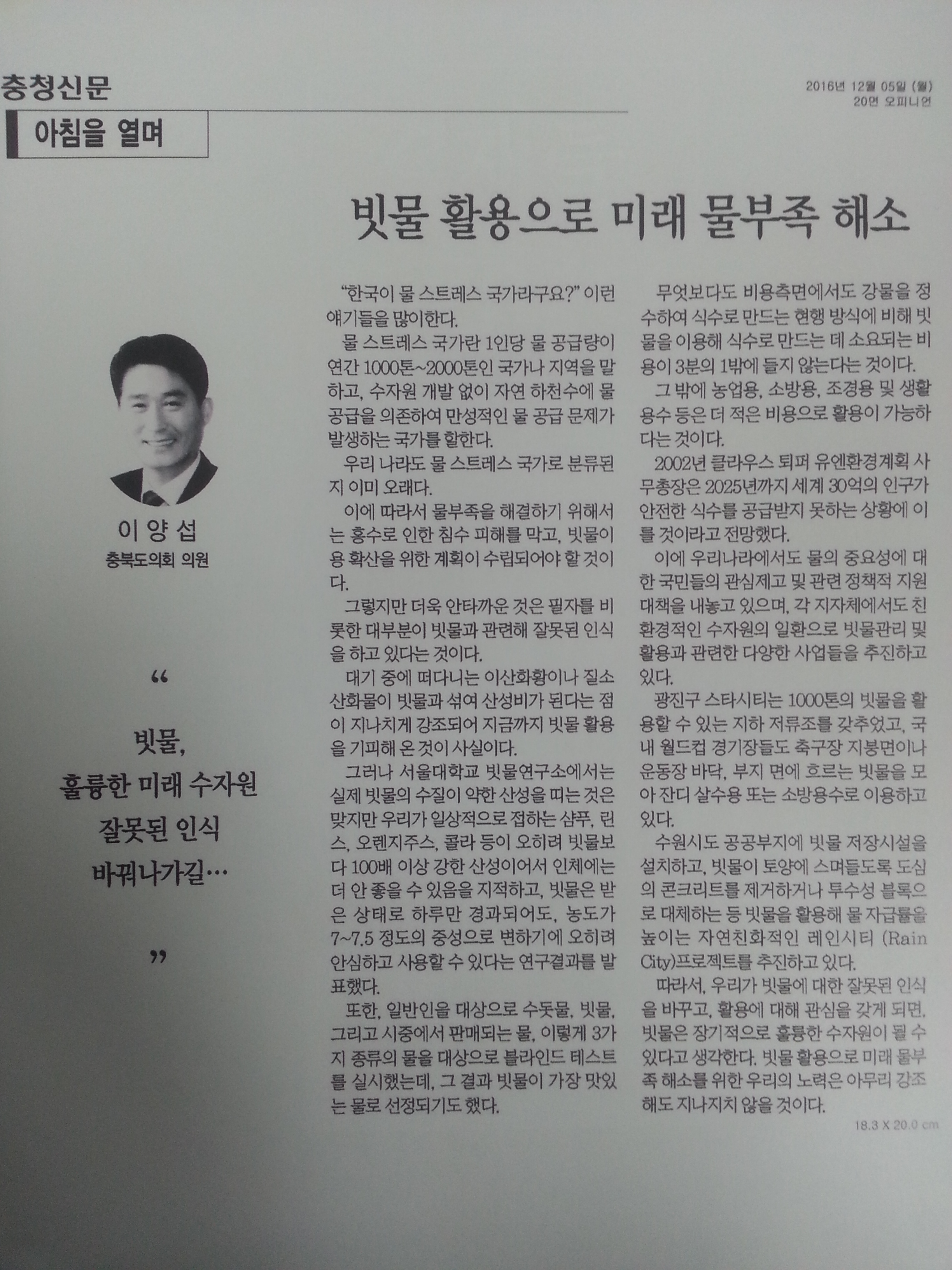 빗물 활용으로 미래 물부족 해소(이양섭 의원 - 충청신문) - 1