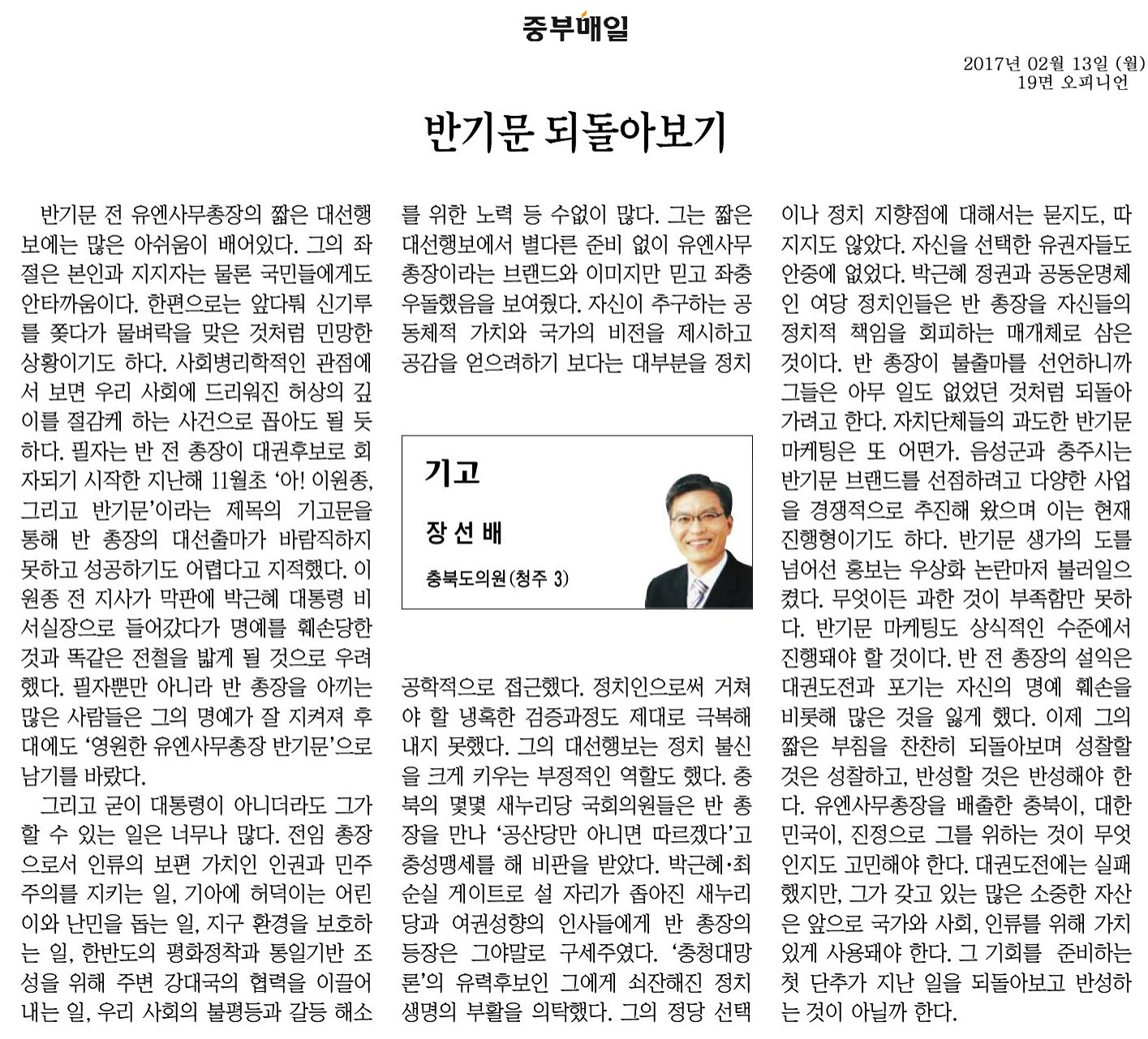 반기문 되돌아보기-장선배 의원(중부매일 2017년 2월 13일) - 1