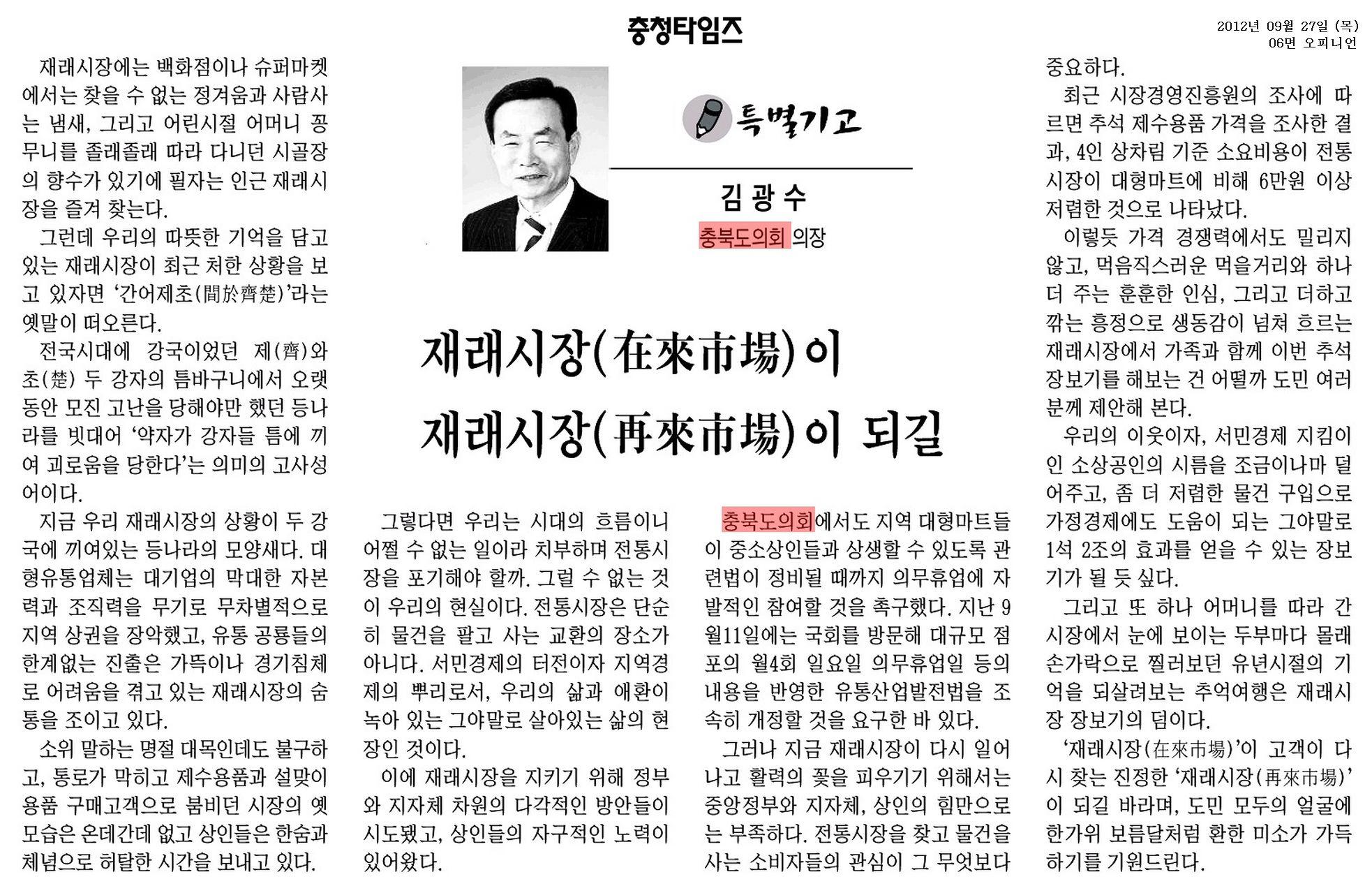 [기고] 재래시장(在來市場)이 재래시장(再來市場)이 되길(의장 김광수) - 1