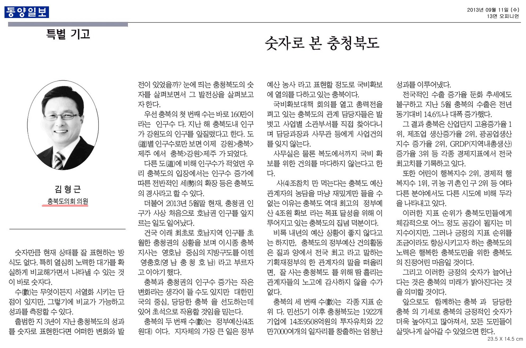 [기고] 숫자로 본 충청북도 (김형근 의원) - 1