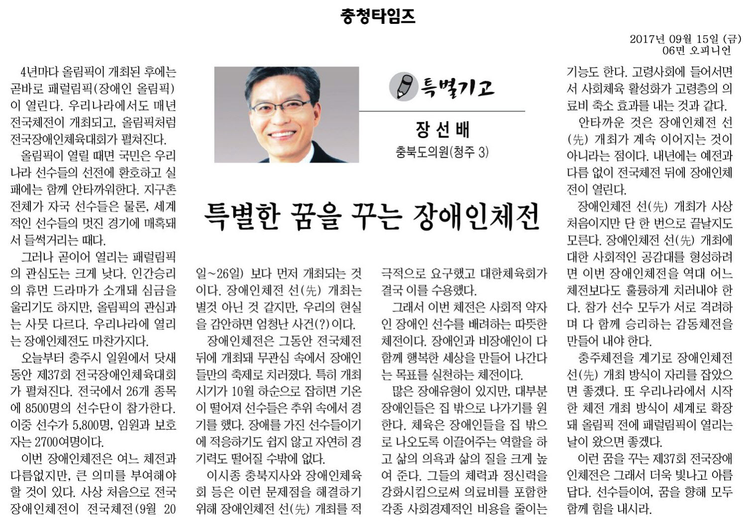 특별한 꿈을 꾸는 장애인체전-장선배 의원(충청타임즈 2017년 9월 15일) - 1