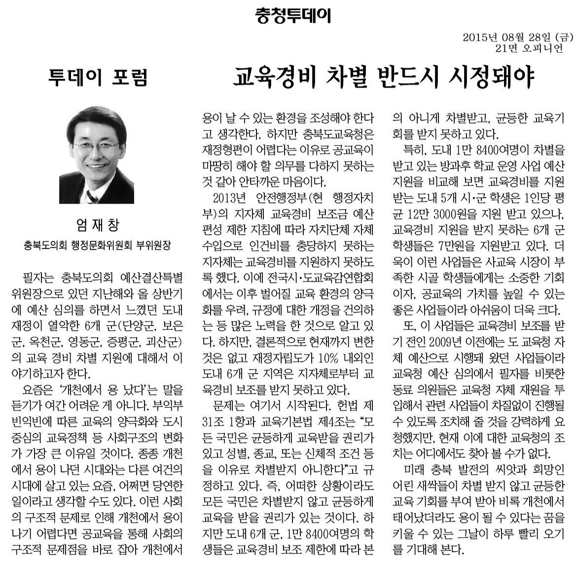 교육경비 차별 반드시 시정돼야(엄재창 의원, 충청투데이, 2015년 8월 28일) - 1