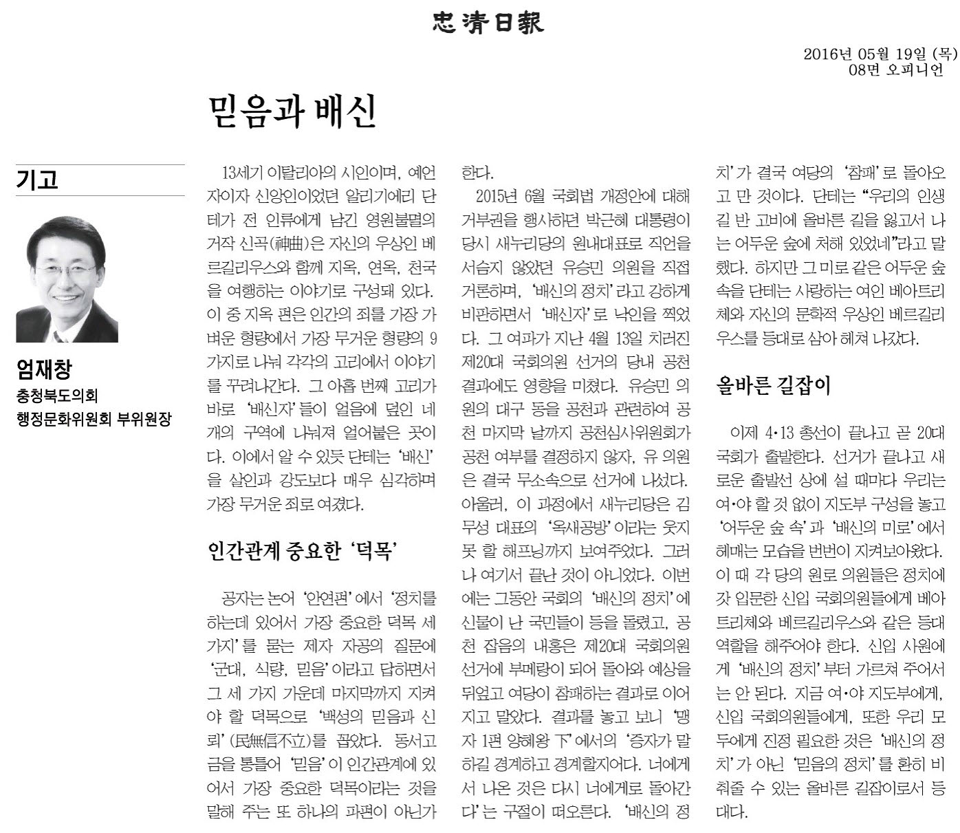 믿음과 배신-엄재창 의원 기고(충청일보 2016년 5월 19일) - 1