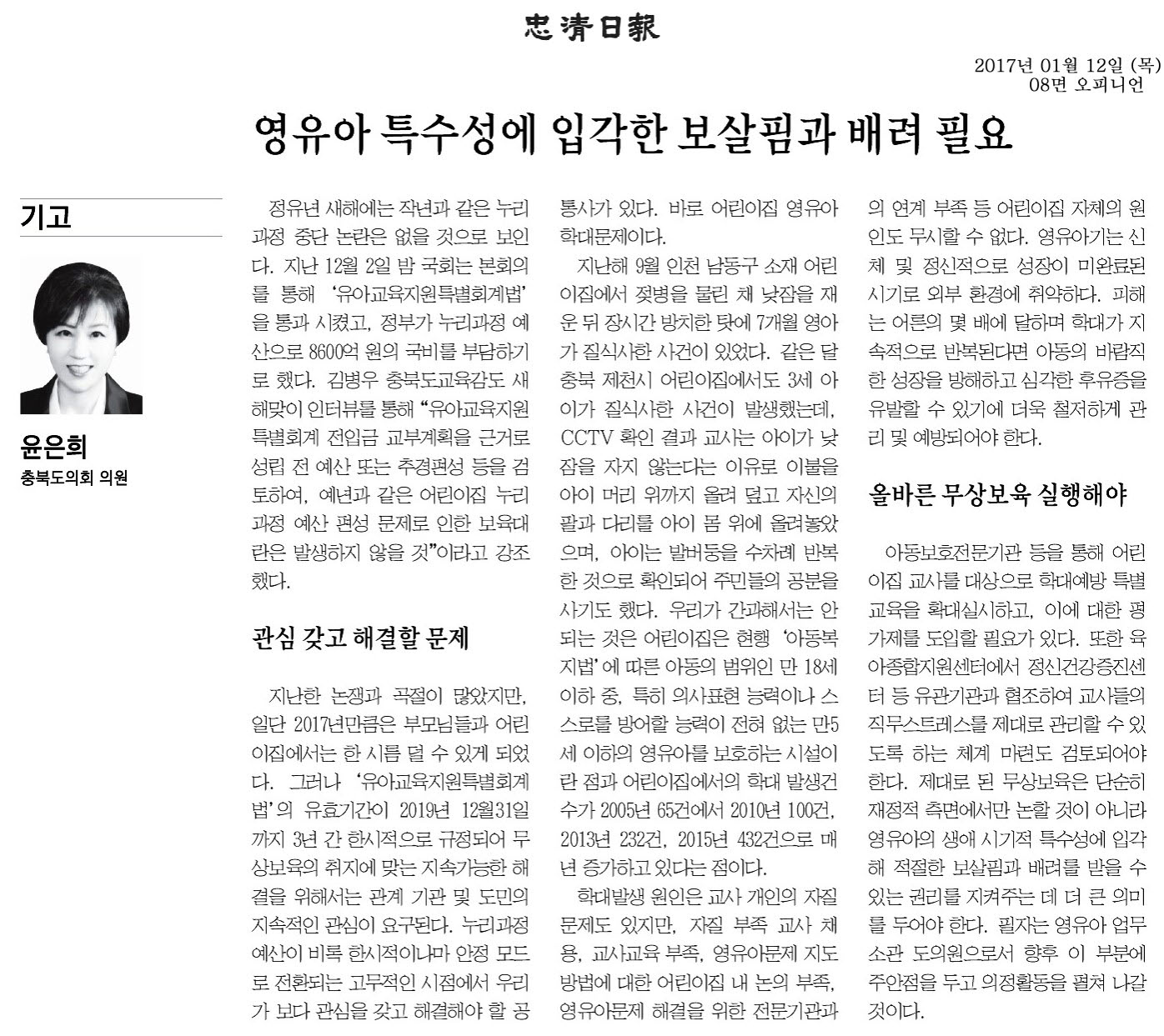 영유아 특수성에 입각한 보살핌과 배려 필요 - 윤은희 의원(충청일보 2017년 1월 12일 - 1