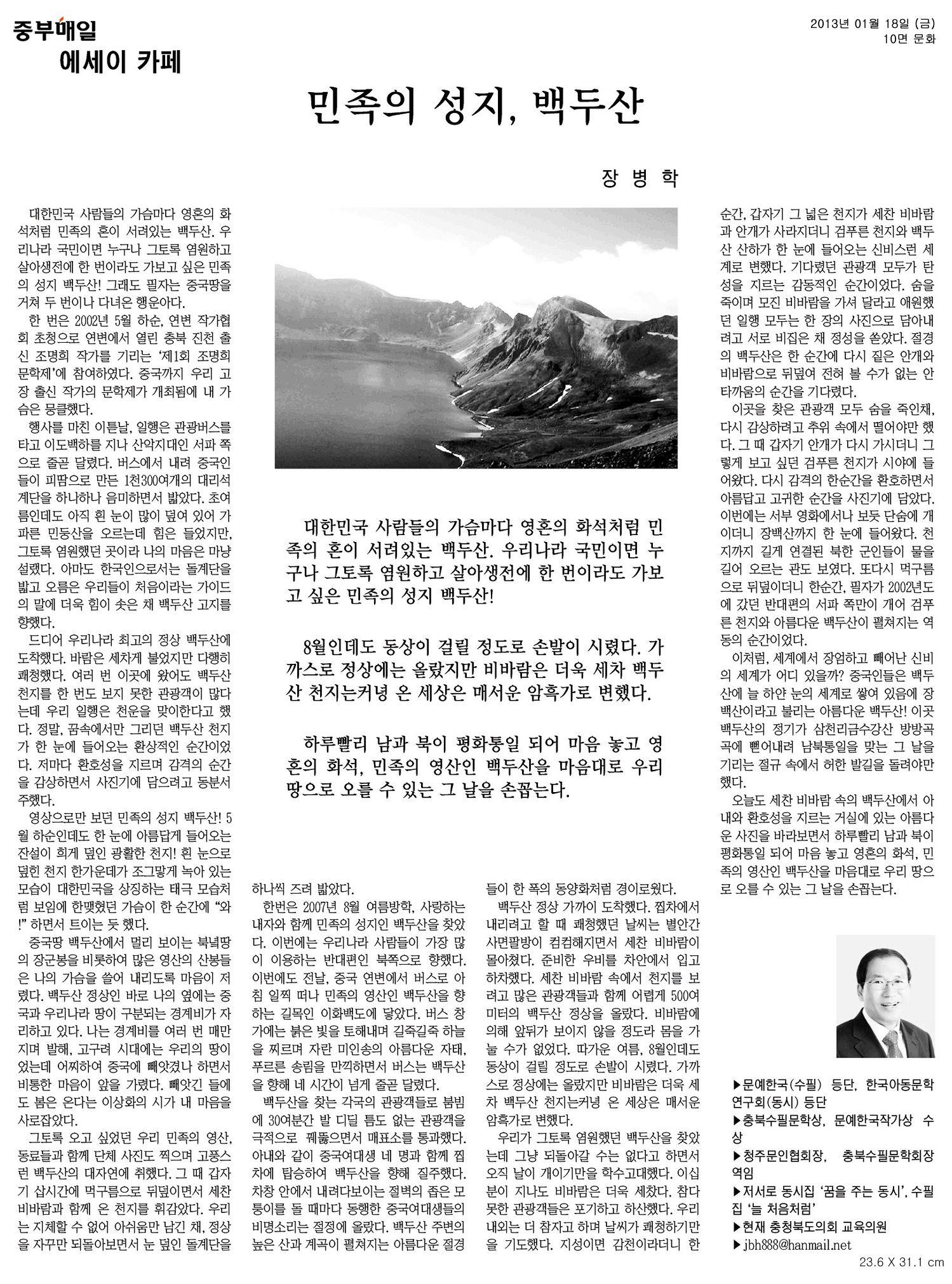 [기고] 민족의 성지, 백두산 (장병학 의원) - 1