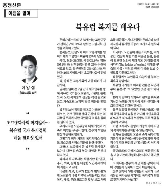 북유럽 복지를 배우다 - 정책복지위원회 이양섭 의원(충청신문 아침을 열며) - 1