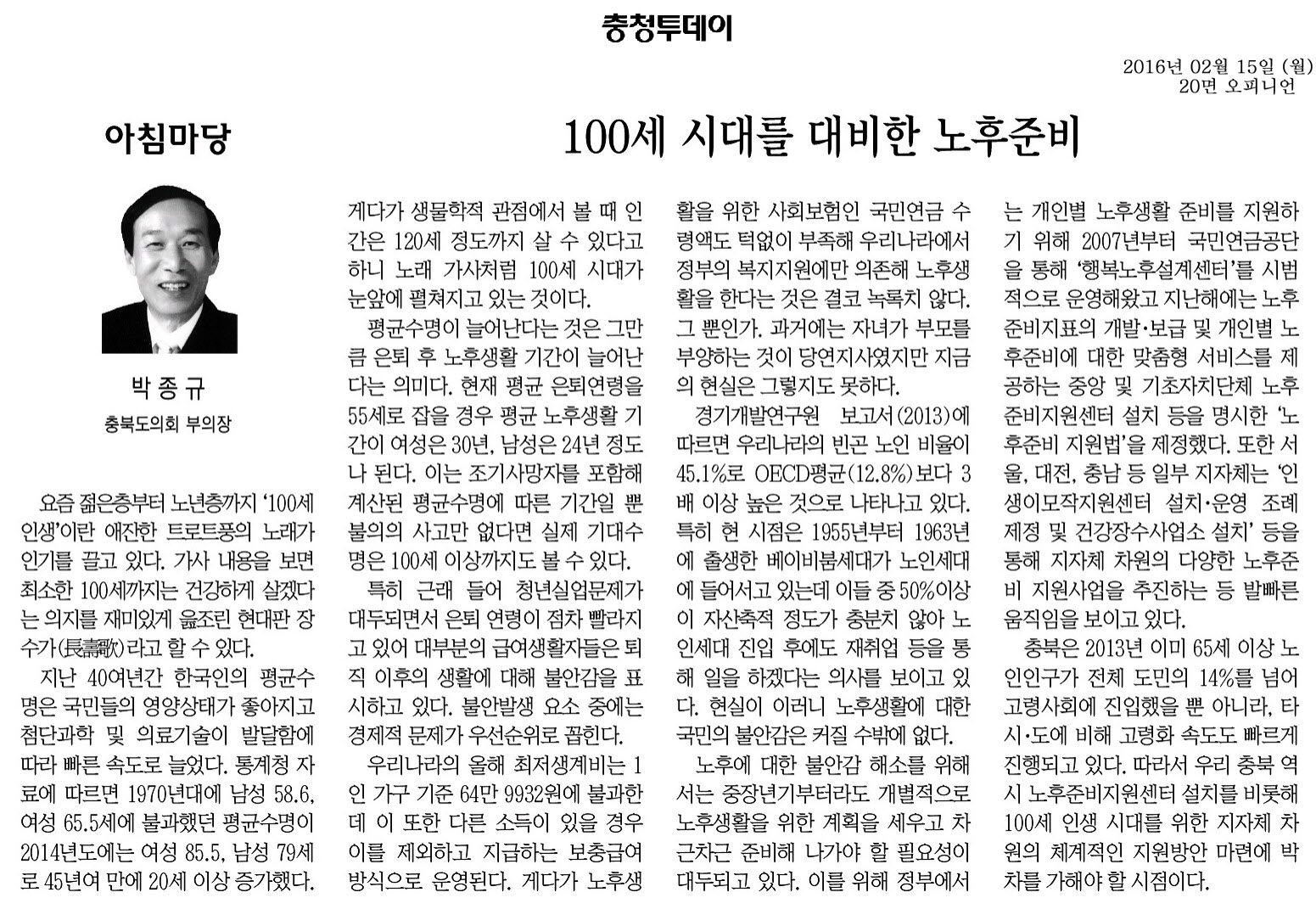  100세 시대를 대비한 노후준비-박종규 부의장 기고(충청투데이, 2016년 2월 15일) - 1