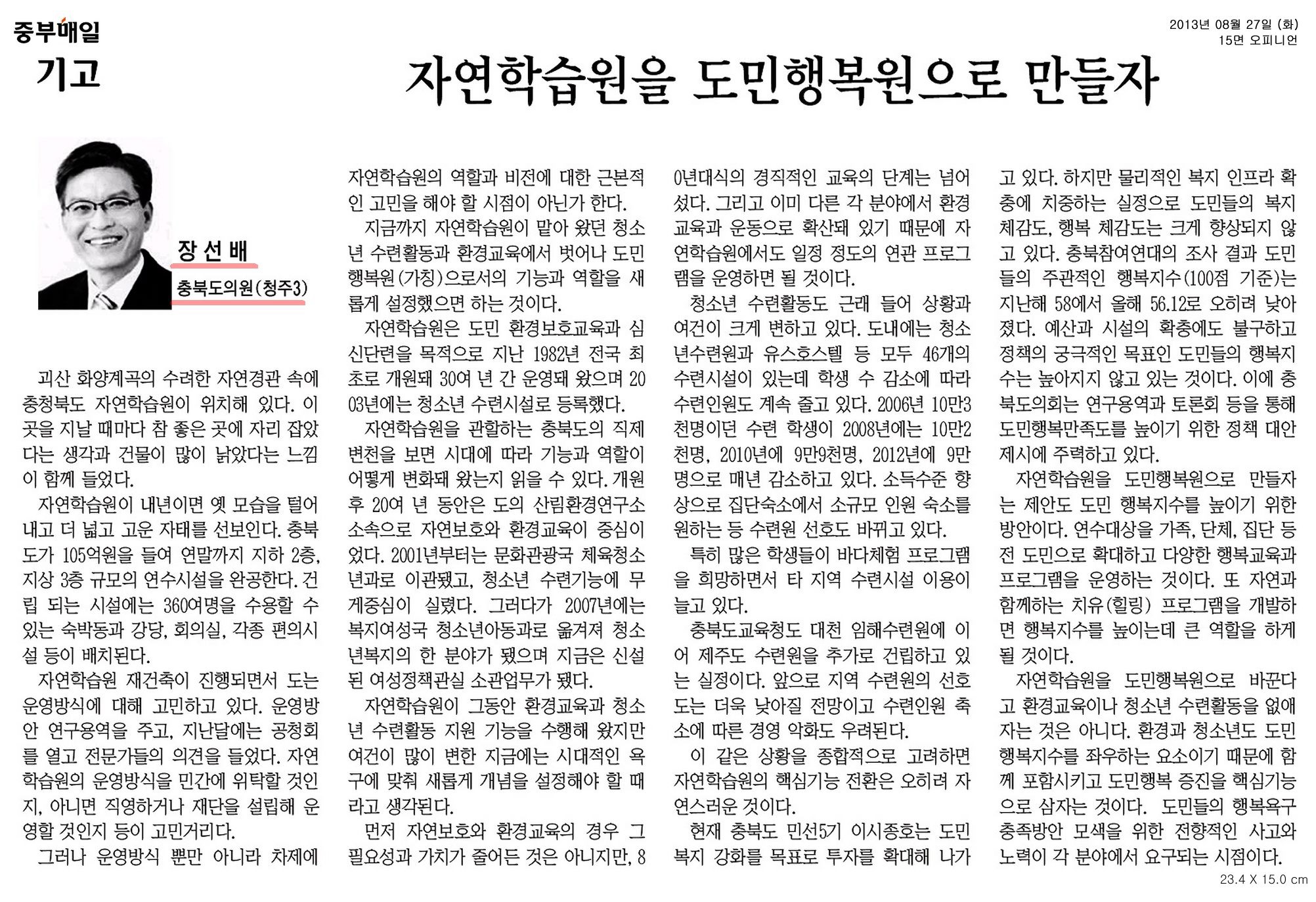 [기고] 자연학습원을 도민행복원으로 만들자. (장선배 의원) - 1