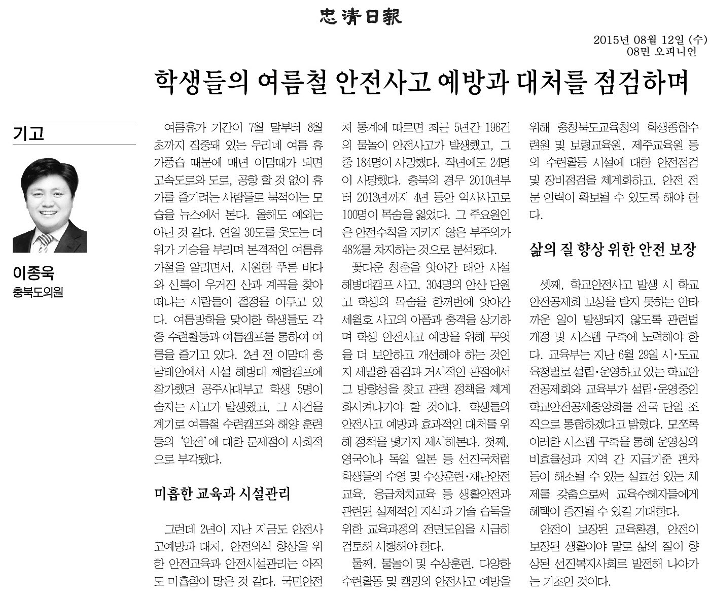 학생들의 여름철 안전사고 예방과 대처를 점검하며(이종욱 의원) - 1