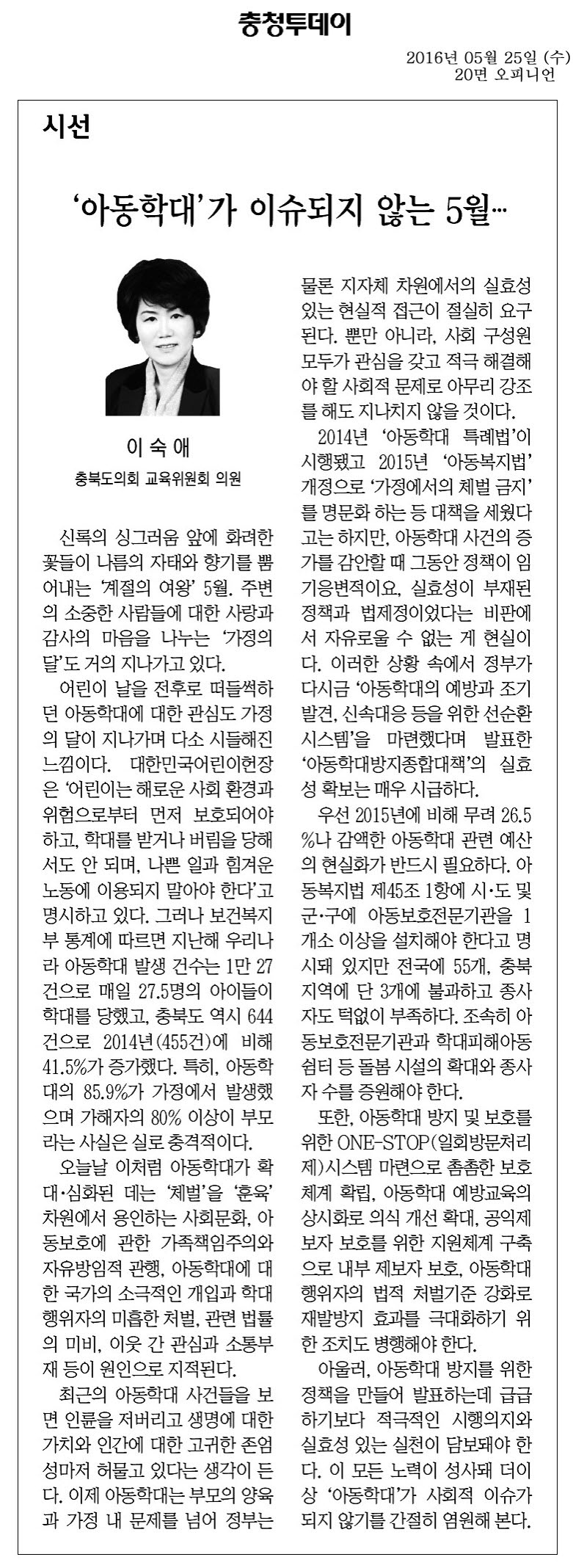 아동학대가 이슈되지 않는 5월...이숙애 의원(충청투데이 2016년 5월 25일) - 1