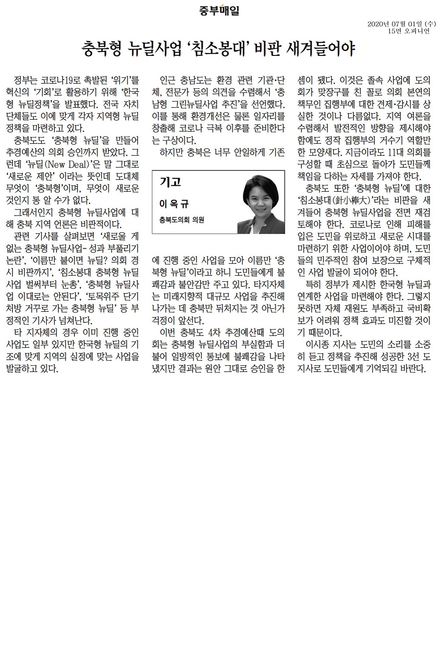 충북형 뉴딜사업 침소봉대 비판 새겨들어야-이옥규의원(중부매일200701) - 1